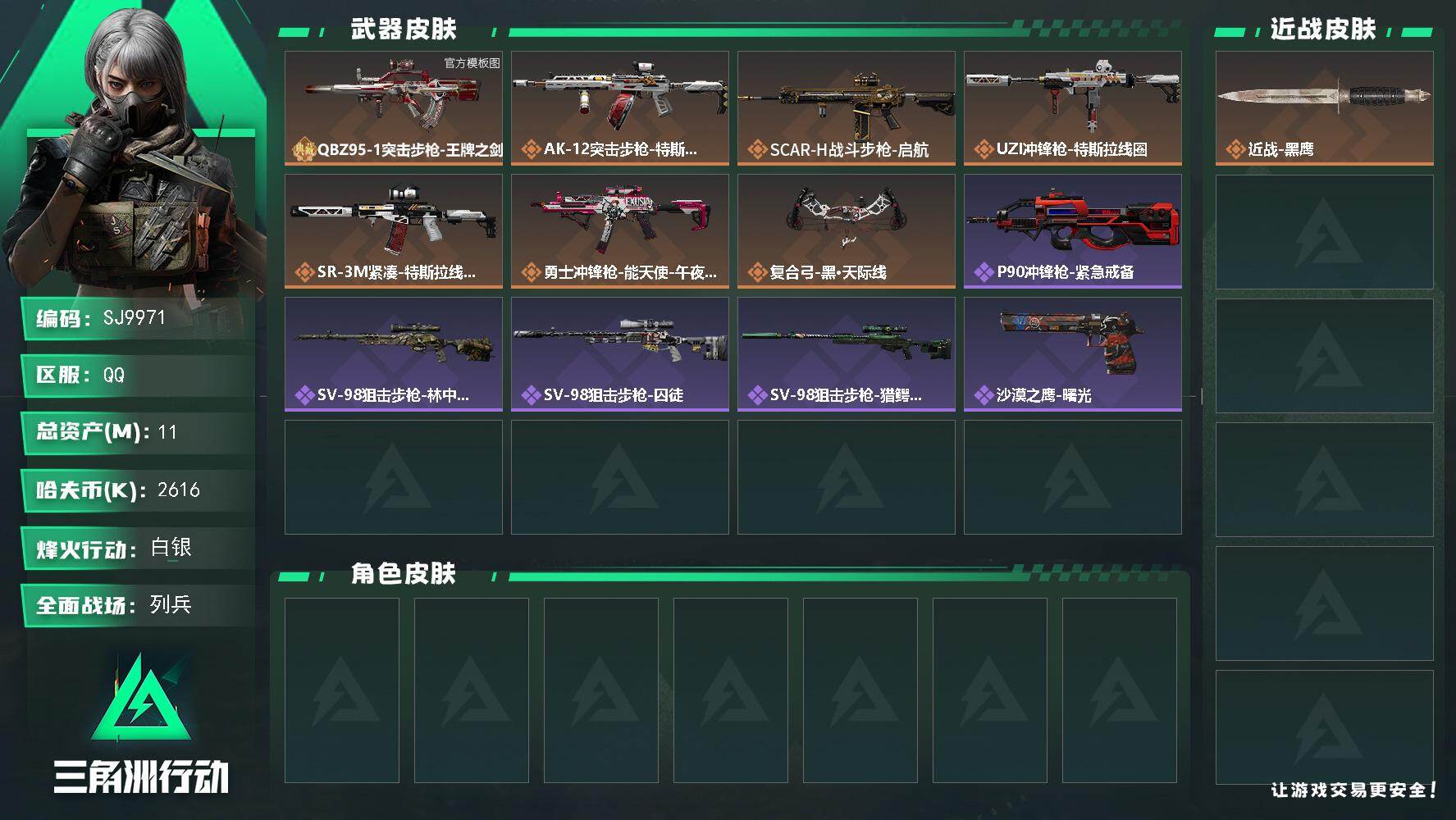 三角洲行动账号QQ【SJ9971】总资产11M/哈夫币261万/传说枪皮数7/战场等级15/行动等级26/安全箱等时效性道具以游戏内数据为准，详情请看图/近战-黑鹰/QBZ95-1突击步枪-王牌之剑/QBZ95-1突
