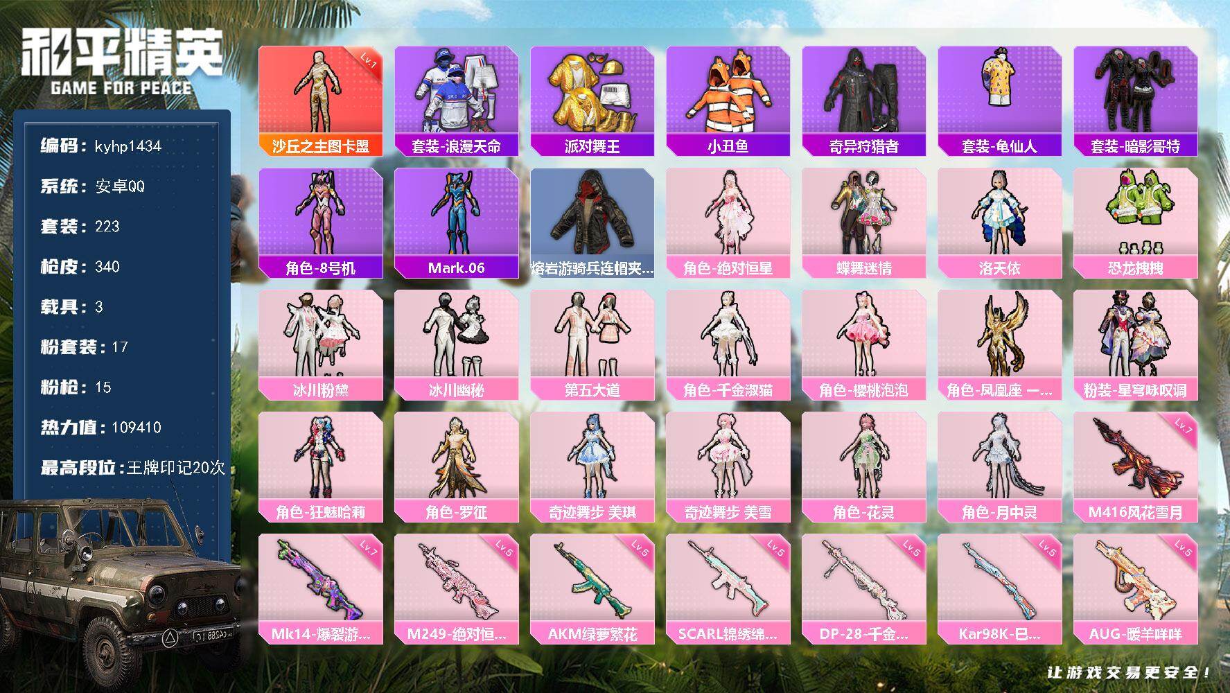 和平精英账号安卓QQ安卓 手Q-1神装-17粉装-15特效枪-3载具-10粉色飞行器-109410热力值-20王牌印记-