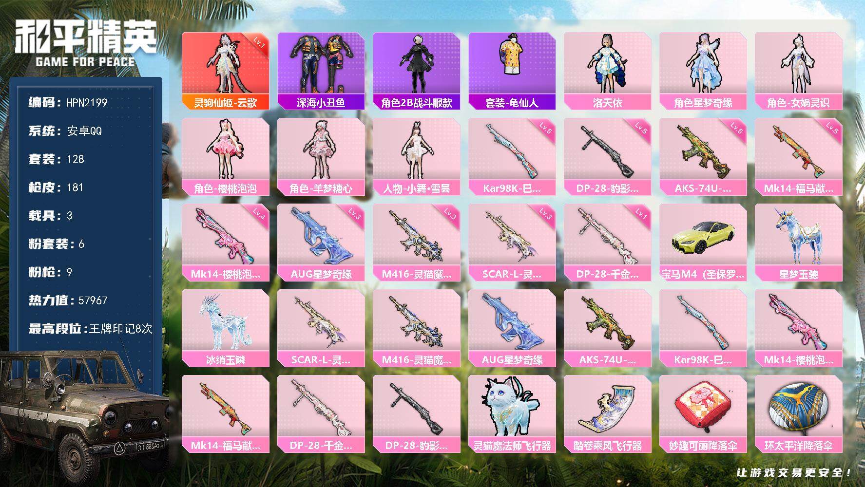 和平精英账号安卓QQ【N2199】粉装6/粉枪9/载具3/珍稀飞行器106010,130382/套装128/枪皮181/