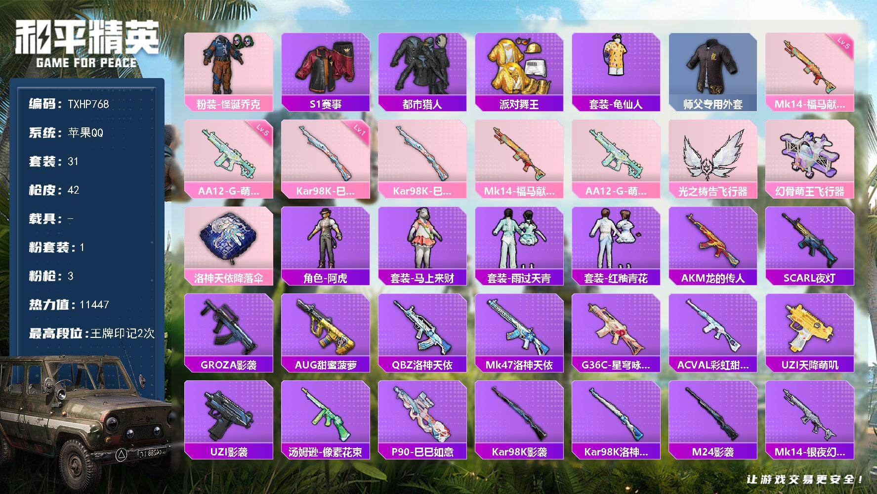 和平精英账号苹果QQ【TP768】苹果 手Q-1粉装-3特效枪-0载具-2粉色飞行器-11447热力值-2王牌印记-31
