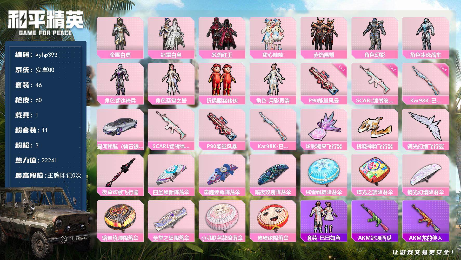 和平精英账号安卓QQ安卓 手Q-11粉装-3特效枪-1载具-4粉色飞行器-22241热力值-2王牌印记-46套装-60枪