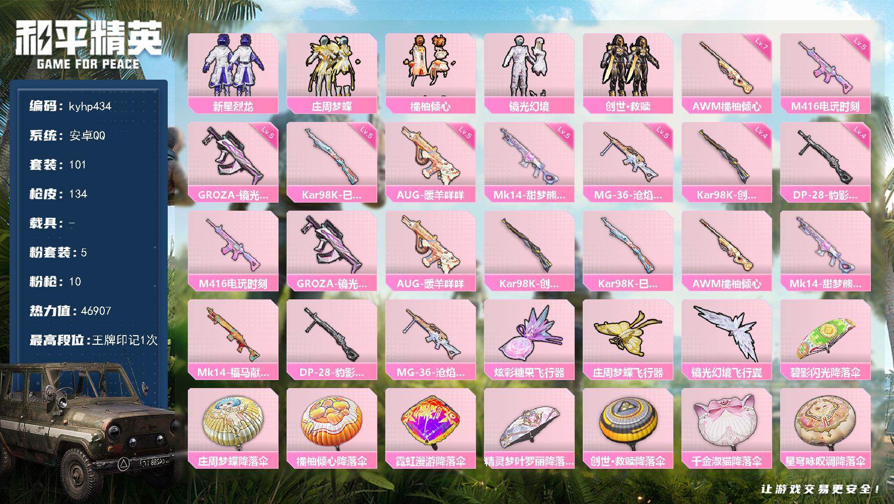 和平精英账号安卓QQ安卓 手Q-5粉装-10特效枪-0载具-3粉色飞行器-46907热力值-1王牌印记-101套装-13