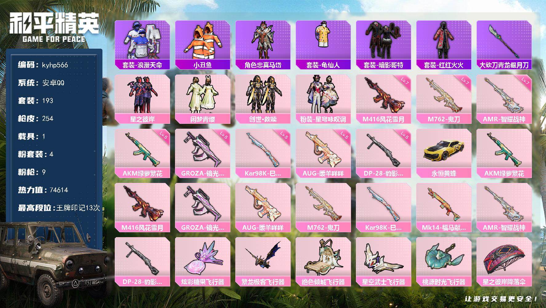 和平精英账号安卓QQ安卓 手Q-4粉装-9特效枪-1载具-5粉色飞行器-74614热力值-13王牌印记-193套装-25