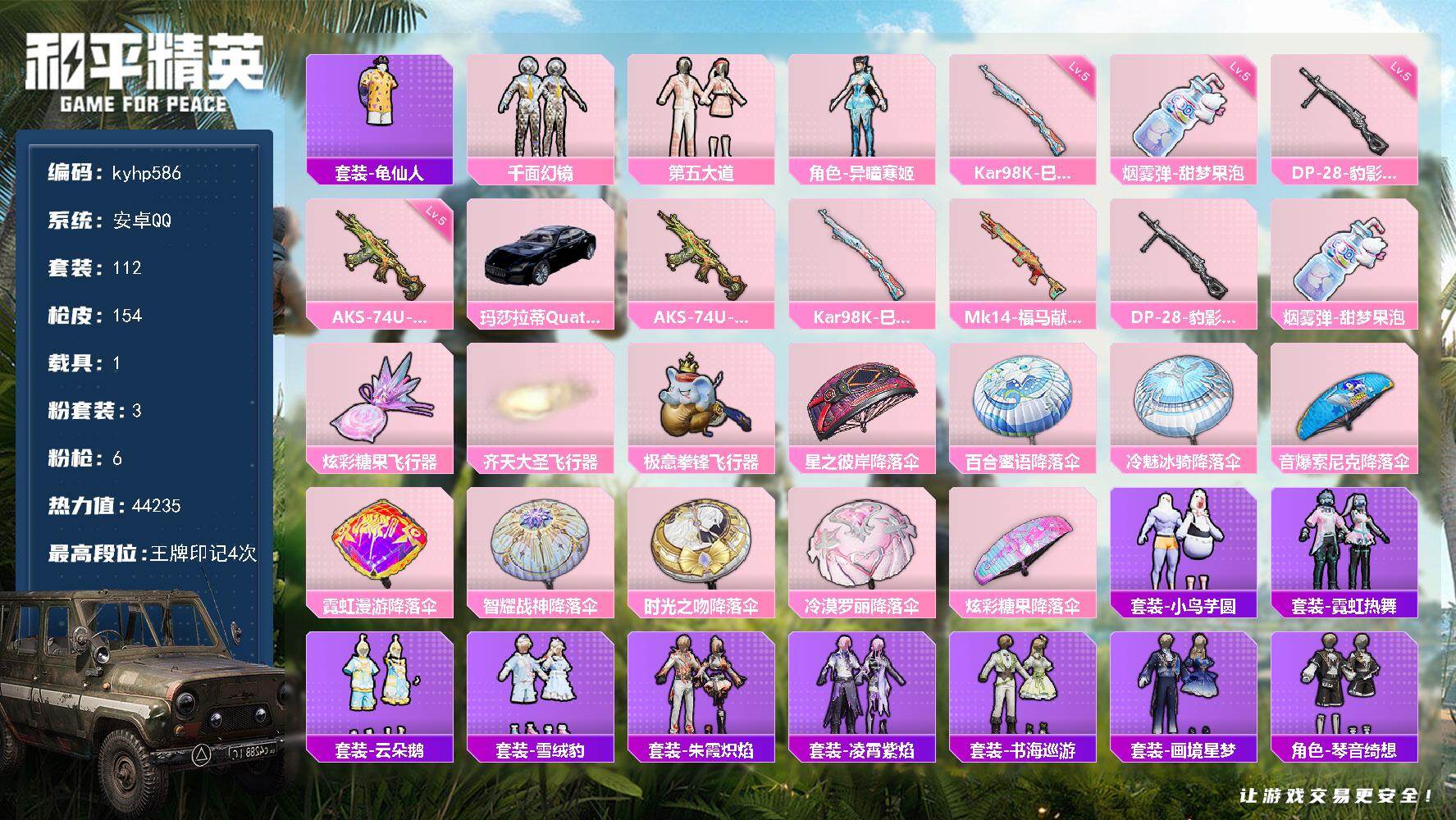 和平精英账号安卓QQ安卓 手Q-3粉装-6特效枪-1载具-3粉色飞行器-44235热力值-4王牌印记-112套装-154
