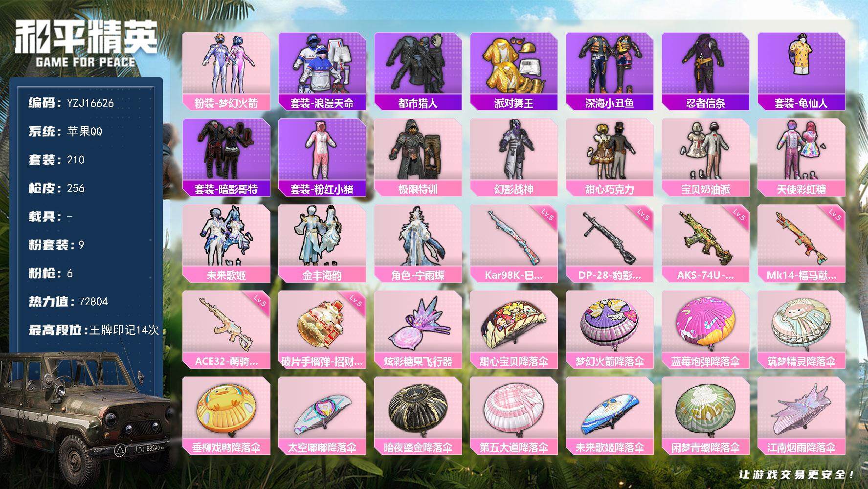 和平精英账号苹果QQYZJ16626-可二次-苹果Q-5稀有9粉装6特效枪17热门210套装256枪皮 72804热力值