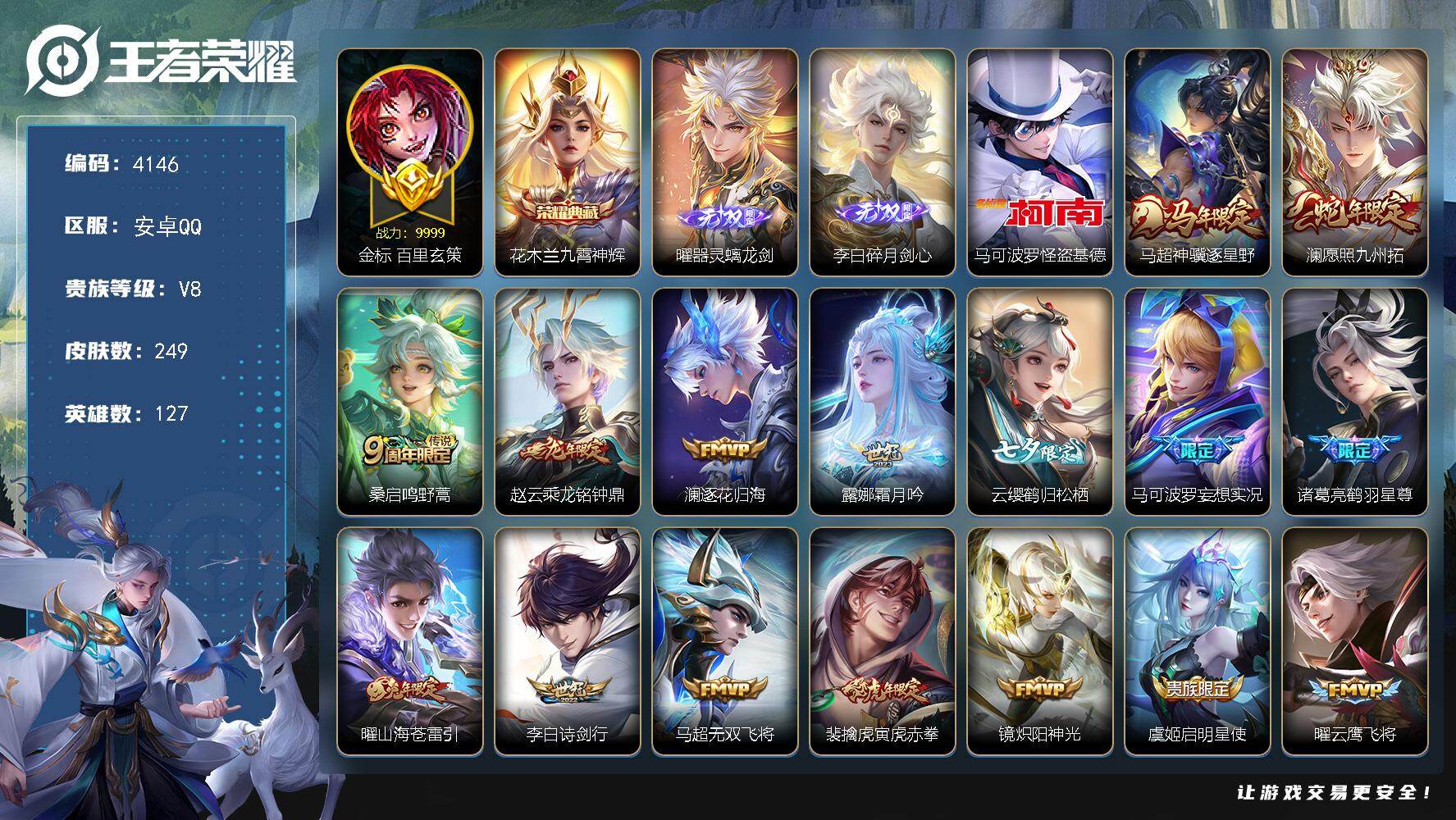 王者荣耀账号安卓QQ【4146】安卓Q-V8-最强王者段位-127英雄-249皮肤-1典藏皮肤-2无双-1珍品传说-20传说-67史诗
【英雄全皮】：孙权全皮，敖隐全皮，戈娅全皮
【荣耀典藏】：花木兰九霄神辉
【无双皮肤