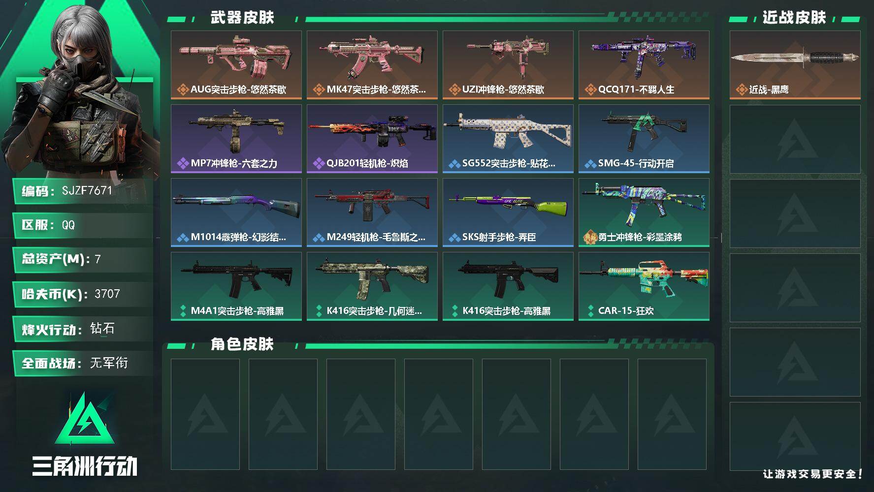 三角洲行动账号QQ【SJZF7671】总资产7M/哈夫币370万/传说枪皮数4/战场等级5/行动等级34/安全箱等时效性道具以游戏内数据为准，详情请看图/近战-黑鹰/AUG突击步枪-悠然茶歇/MK47突击步枪-悠然茶