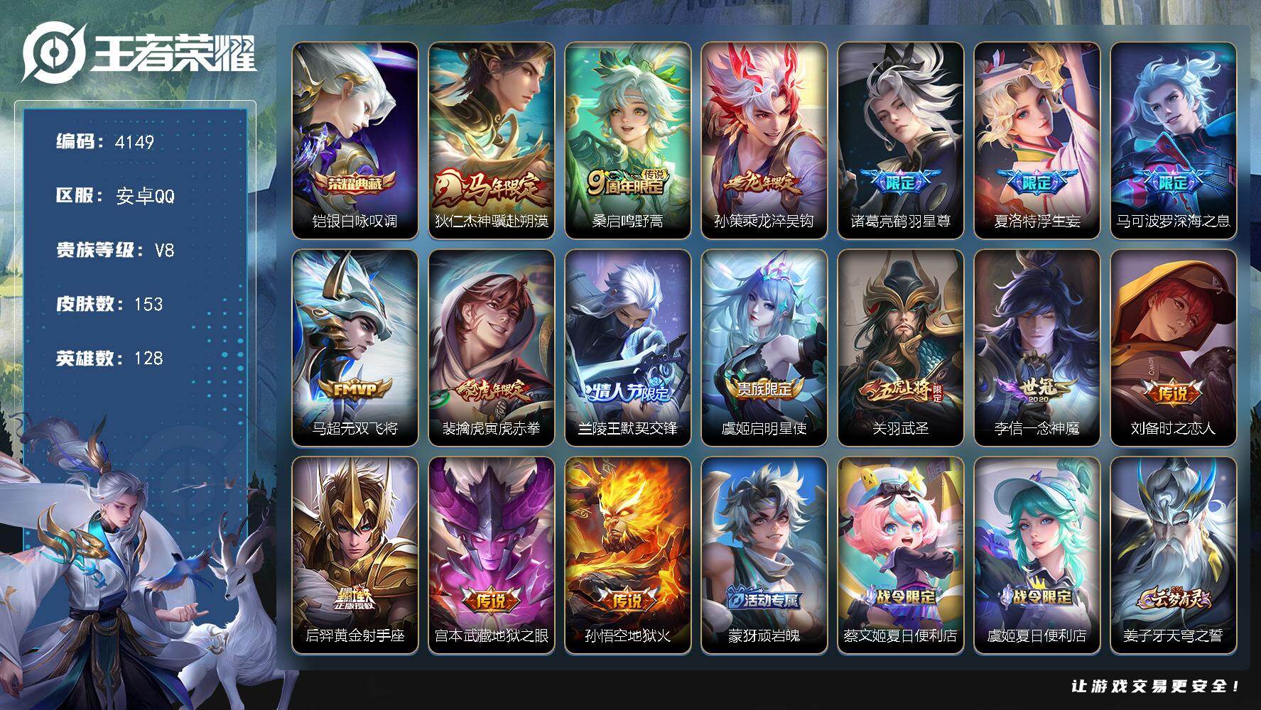 王者荣耀账号安卓QQ【4149】安卓Q-V8-永恒钻石IV段位-128英雄-153皮肤-1典藏皮肤-16传说-47史诗
【英雄全皮】：敖隐全皮
【荣耀典藏】：铠银白咏叹调
【传说皮肤】：狄仁杰神骥赴朔漠，桑启鸣野蒿，孙策