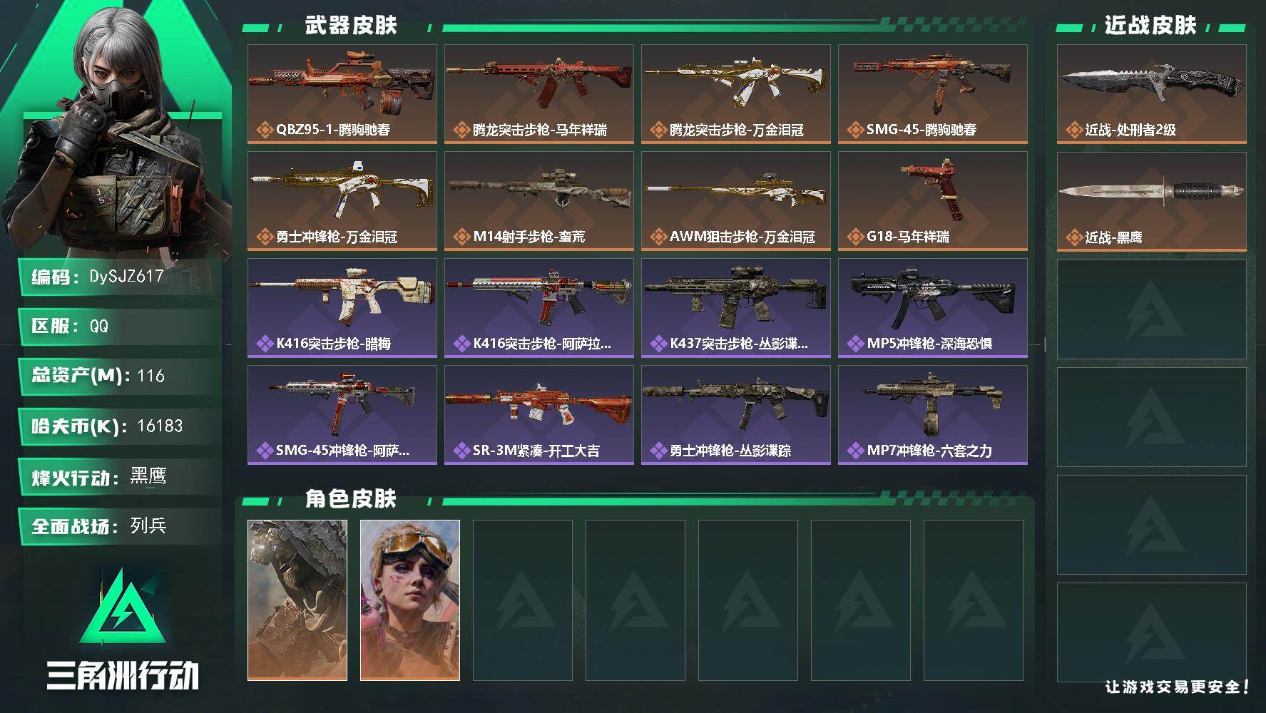 三角洲行动账号QQ【DySJZ617】116m总资产-16183k哈夫币-60烽火等级-黑鹰-12战场等级-列兵
【干员外观】：乌鲁鲁-荒原猎手，蛊-不羁人生
【近战皮肤】：近战-处刑者2级，近战-黑鹰
【传说外观】：