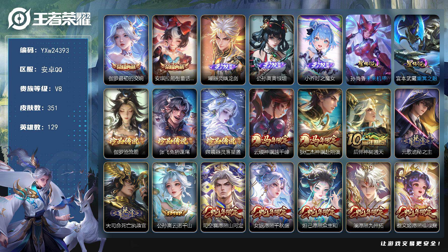 王者荣耀账号安卓QQ【高性价比·最初的交响·颠倒童话魔镜·时之魔女·离恨烟·器灵螭龙剑·器灵落星盏·兔狲蓬尾·沧流箭·棉花糖聚会天幕·满蛇年限定·祈雪灵祝·永曜之星·神骥越千峰·神骥赴朔漠·诡秘之主·朵莉亚心动手记·记忆