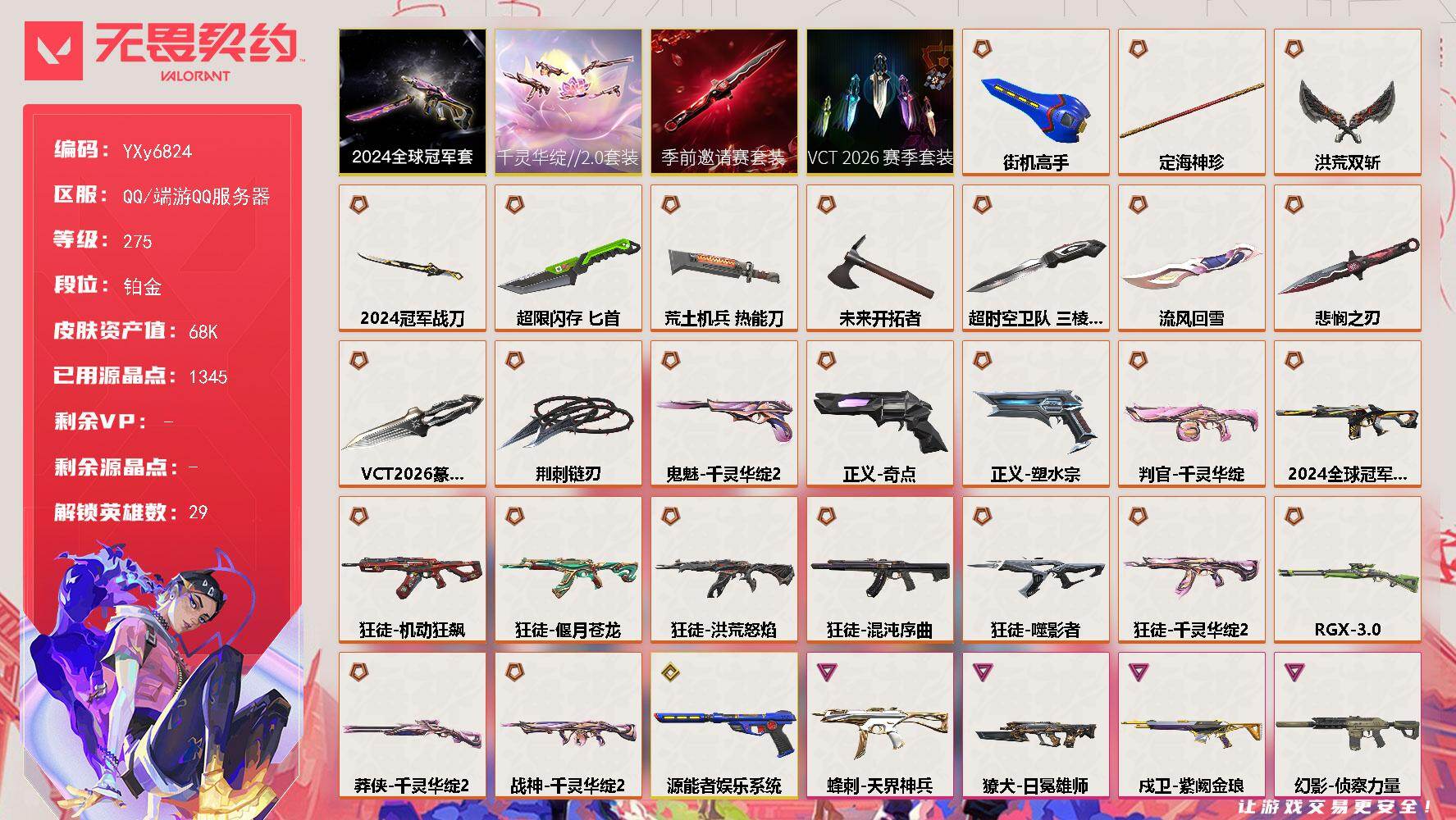 无畏契约账号QQ【6.8W库存.24冠军套.怜悯.26纂刀.三棱军刺.玫瑰.】【套装】：2024全球冠军赛套装，VCT 2026 赛季套装，无畏契约季前邀请赛套装，千灵华绽//2.0套装
【英雄】：幻棱，炼狱，维斯，