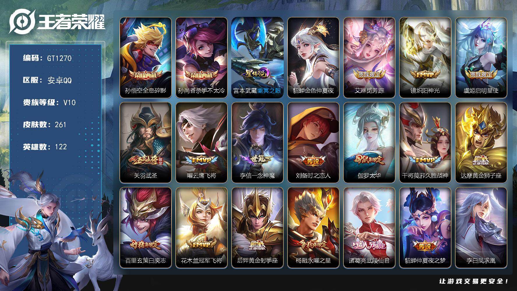 王者荣耀账号安卓QQ可换绑 【多限定精品v10·典藏猴子孙尚香·神奇女侠·武圣·太华·白虎志·凤求凰·武陵仙君·神威·岱宗·飞衡·冰封战神·贵族积分22w·】2星传说，27戳戳，4王者印记，满级铭文，无二次，安卓Q-V