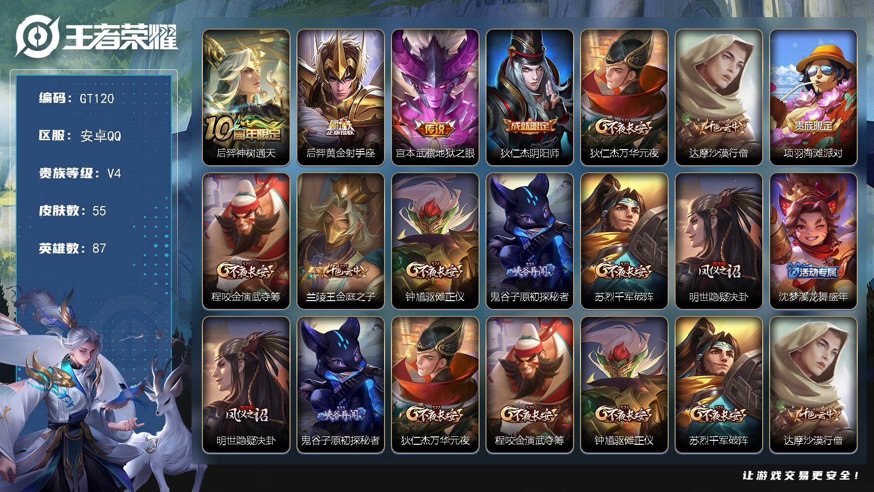 王者荣耀账号安卓QQ可换绑【精品小号】 1按键 3128星币 3王者印记 五级铭文70 可二次安卓Q-V4-55皮肤-3传说-10史诗【英雄全皮】：孙权全皮【传说皮肤】：后羿神树通天，后羿黄金射手座，宫本武藏地狱之眼【