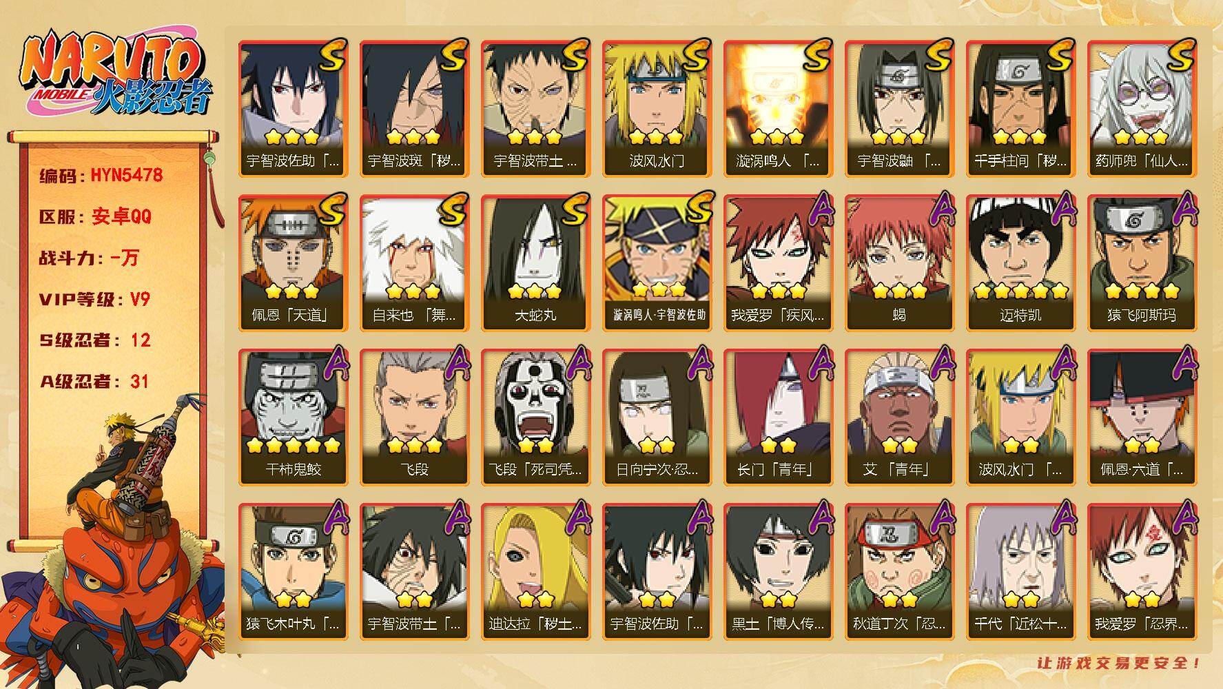 火影忍者账号安卓QQ【HYN5478】VIP等级V9/S忍数量12/A忍数量31/日向宁次「忍界大战」/死司飞段/永恒万