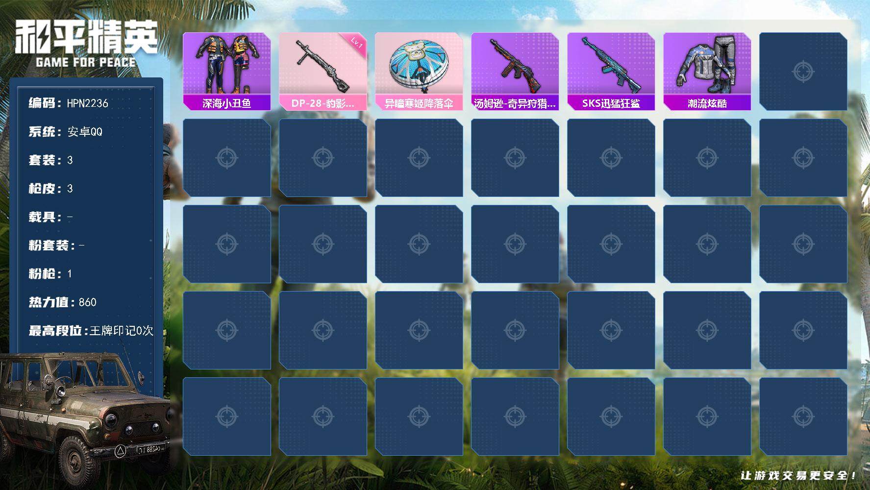和平精英账号安卓QQ【HPN2236】粉枪1/套装3/枪皮3/热力值860/历史最高段位:王牌印记0次/Lv:7/一级DP-28-豹影疾电/深海小丑鱼/DP-28-豹影疾电/异瞳寒姬降落伞/汤姆逊-奇异狩猎者/SKS-