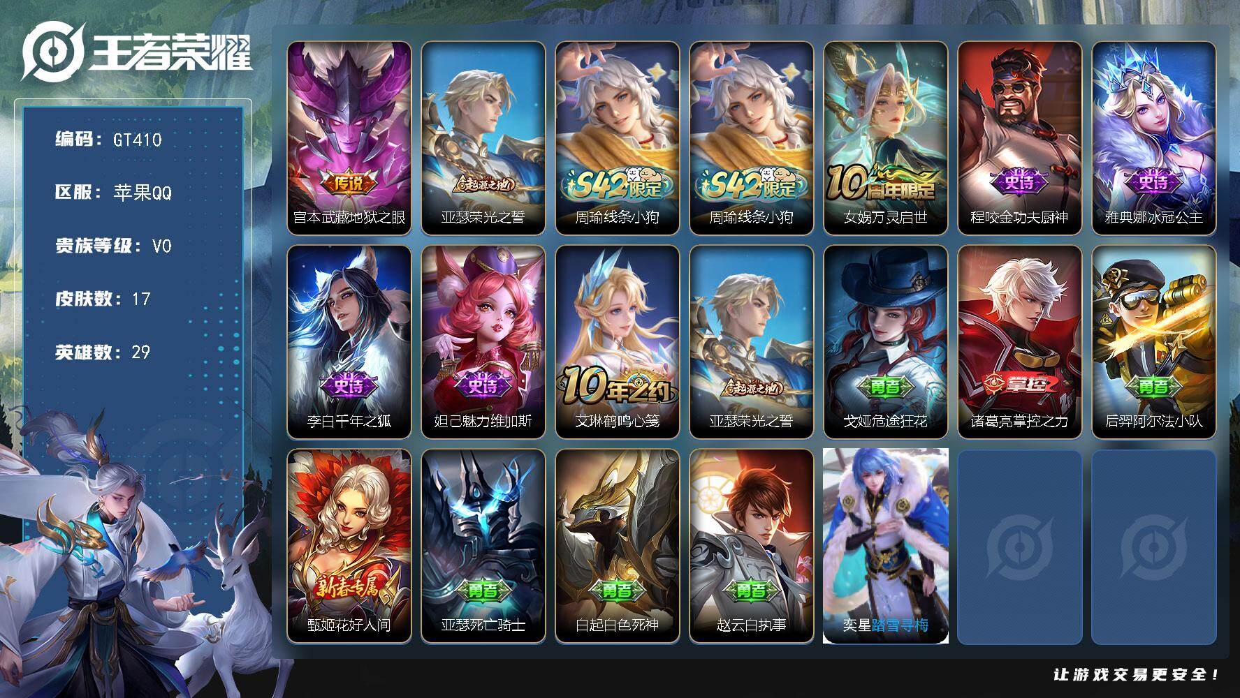 王者荣耀账号苹果QQ可换绑【精品小号推荐】 五级铭文10 可二次 苹果Q-V0-17皮肤-1传说-5史诗【传说皮肤】：宫本武藏地狱之眼【赛季限定】：亚瑟荣光之誓【战令限定】：周瑜线条小狗【史诗皮肤】：周瑜线条小狗，女娲