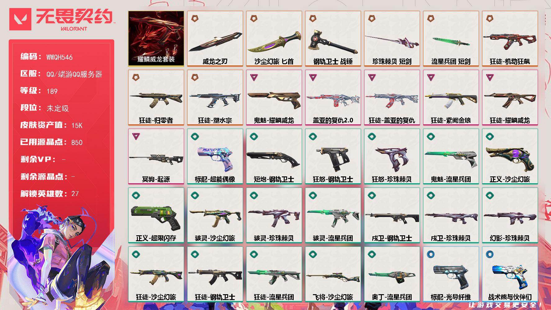 无畏契约账号QQ【WWQH546】LV等级189/皮肤总价值15790/段位未定级/总皮肤数量67/刀皮数量5/枪皮数量62/套装数量1/具体详情请看图/耀鳞威龙套装/幻棱/炼狱/维斯/暮蝶/钛狐/壹决/铁臂/捷风