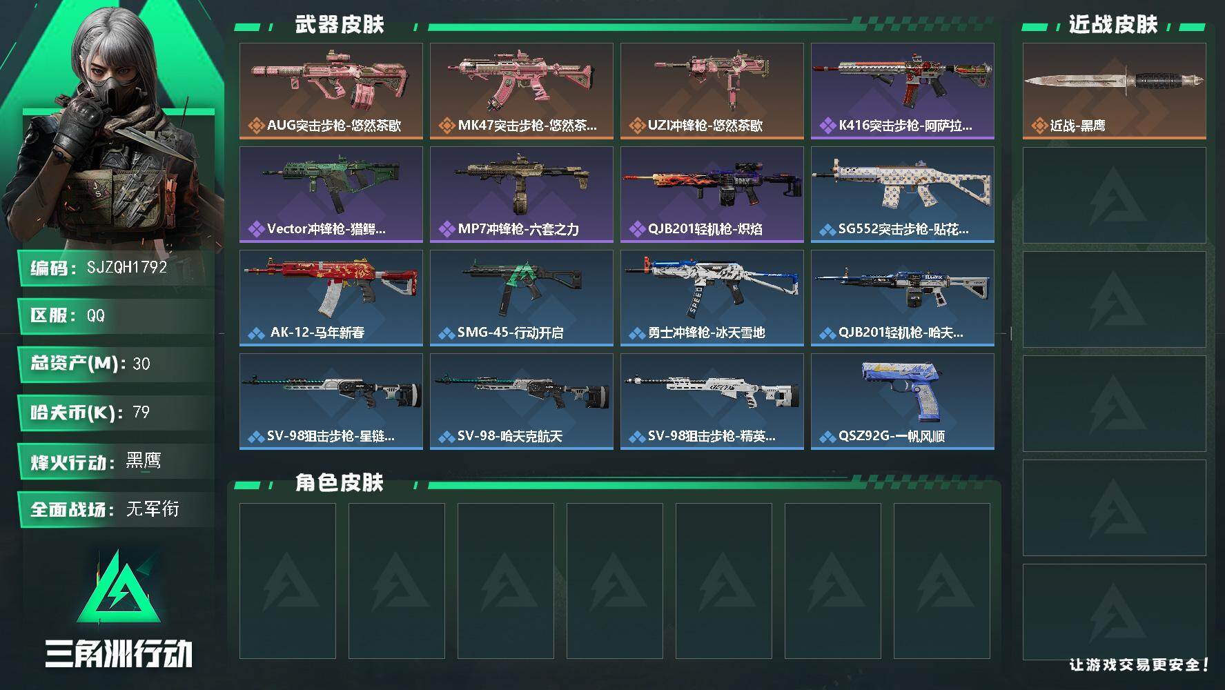三角洲行动账号QQ【SJZQH1792】总资产30M/哈夫币7万/传说枪皮数3/战场等级1/行动等级56/安全箱等时效性道具以游戏内数据为准，详情请看图/近战-黑鹰/AUG突击步枪-悠然茶歇/MK47突击步枪-悠然茶