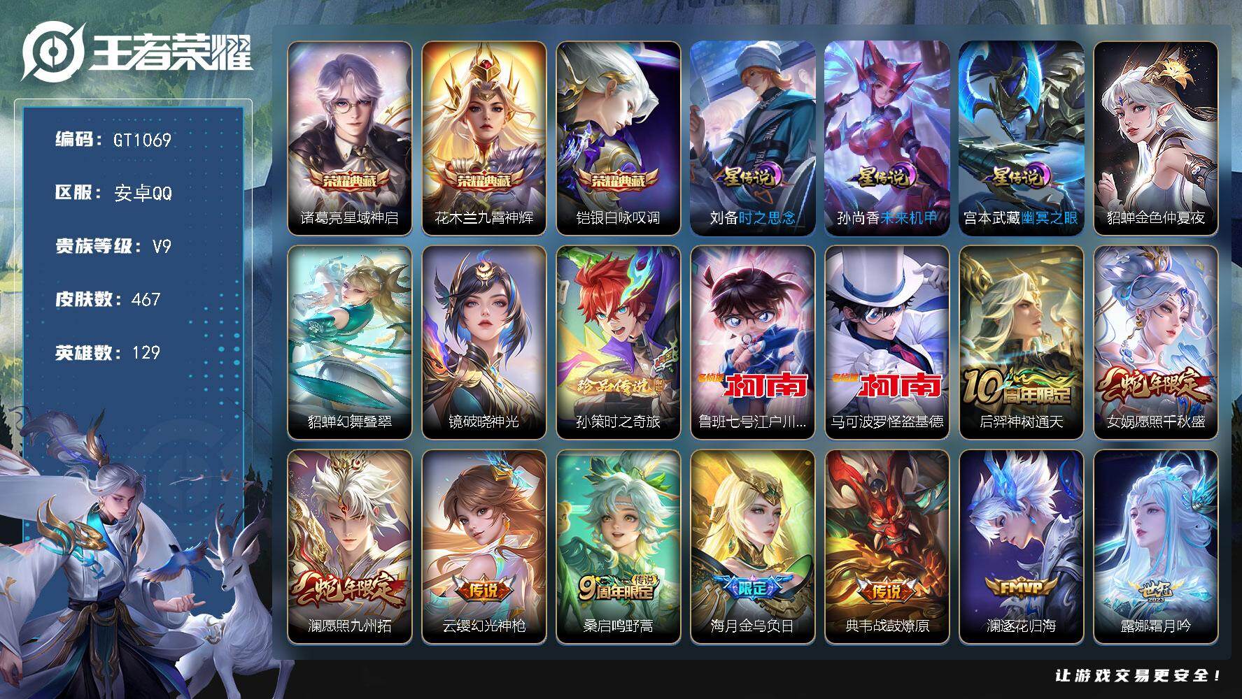 王者荣耀账号安卓QQ可换绑 【高质量精品v9·珍品怪盗基德柯南孙策·典藏开花木兰诸葛亮·浮生妄·兔年曜李信·启示之音·神威·岱宗·孙行者·冰霜恋舞曲·冰封战神·贵族积分13.3w】21按键，6星传说，1天幕，17王者印