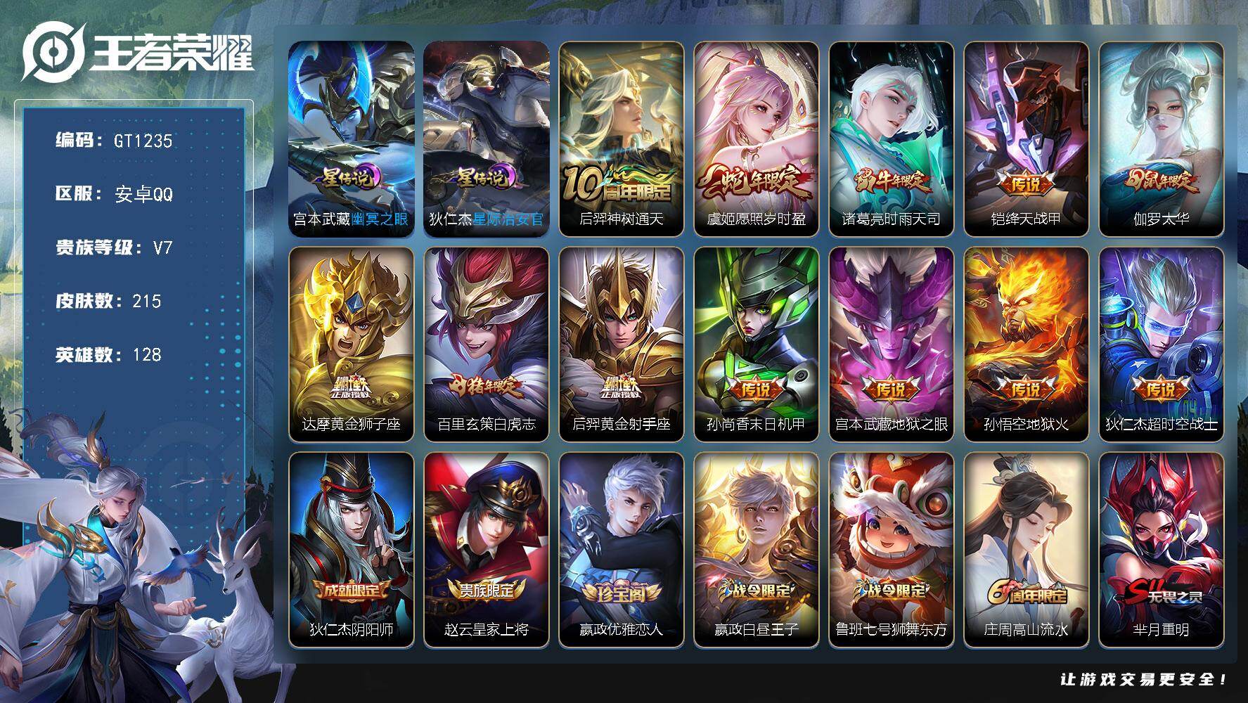 王者荣耀账号安卓QQ可换绑【精品高质量小号·时雨天司·太华·白虎志·飞衡·蓝屏警告·大圣娶亲·青龙志·逐梦之影】幸运值265 4按键，2星传说，12王者印记，五级铭文260，可二次，安卓Q-V7-215皮肤-12传说-