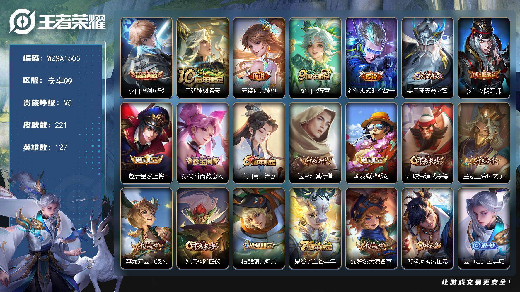 王者荣耀账号安卓QQ【WZSA1605】贵族等级5/荣耀典藏数量1/传说皮肤数量4/史诗皮肤数量45/皮肤数量221/英雄数量127/段位至尊星耀/孙权全皮/影全皮/鸣剑曳影/后羿神树通天/幻光神枪/鸣野蒿/超时空战士
