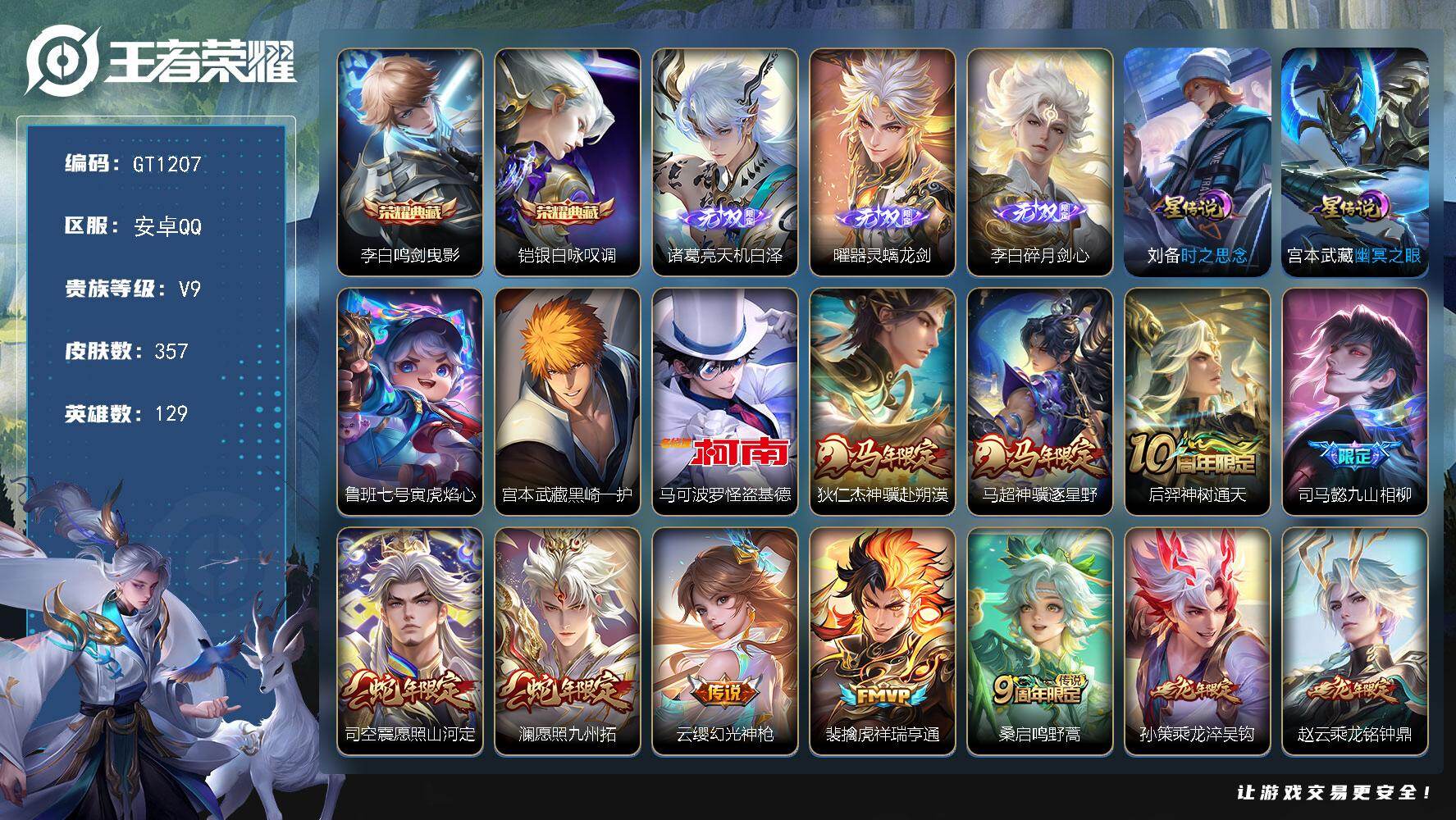 王者荣耀账号安卓QQ可解绑【精品v9号推荐·3打野无双皮·打野双典藏皮·双珍品·怪盗基德马可·多打野传说皮·龙限赵云·鹤归松栖·鹤羽星尊·多限定皮·李逍遥·白虎志·凤求凰·贵族积分10w】 3星传说 1灵宝 29按键 