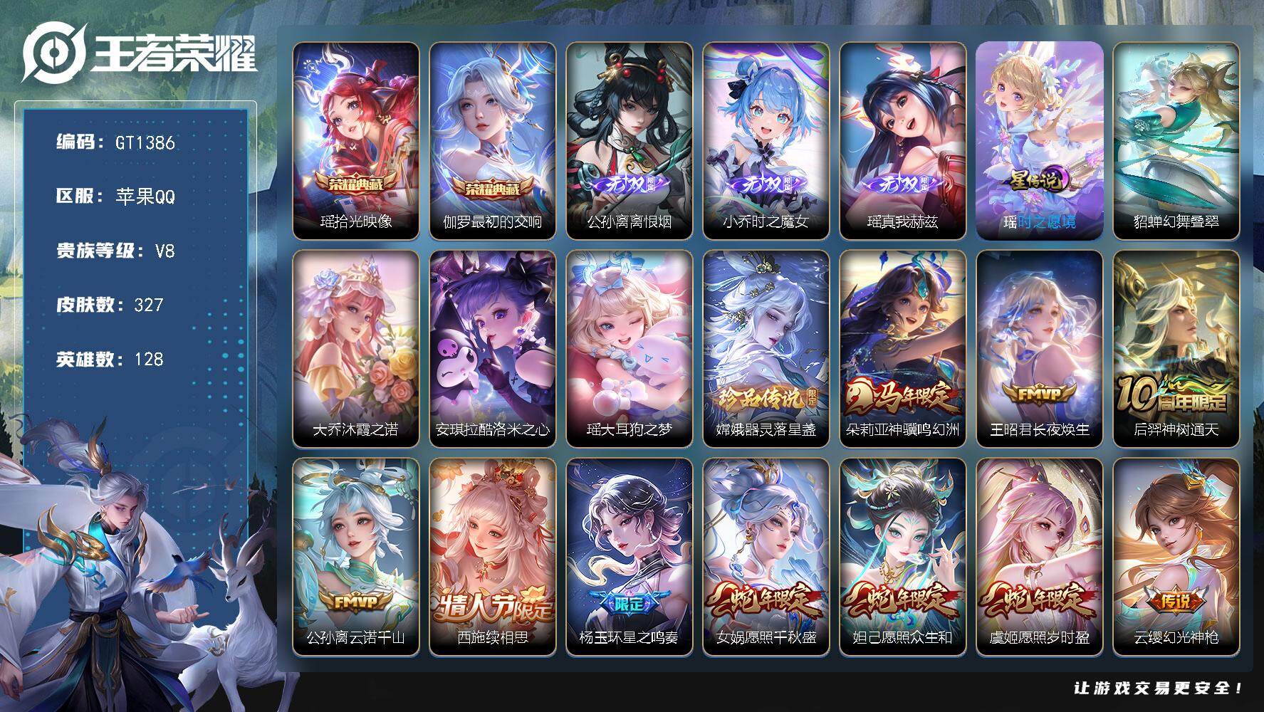 王者荣耀账号苹果QQ可换绑【极品清一色女号·瑶全皮带紫瑶·大乔全皮·西施全皮·公孙离差一个全皮可补·心动手记·龙限孙尚香·甄姬至美·大乔时之奇旅·魔法小厨娘·】 3073星币 29按键，3星传说，8王者印记，五级铭文1