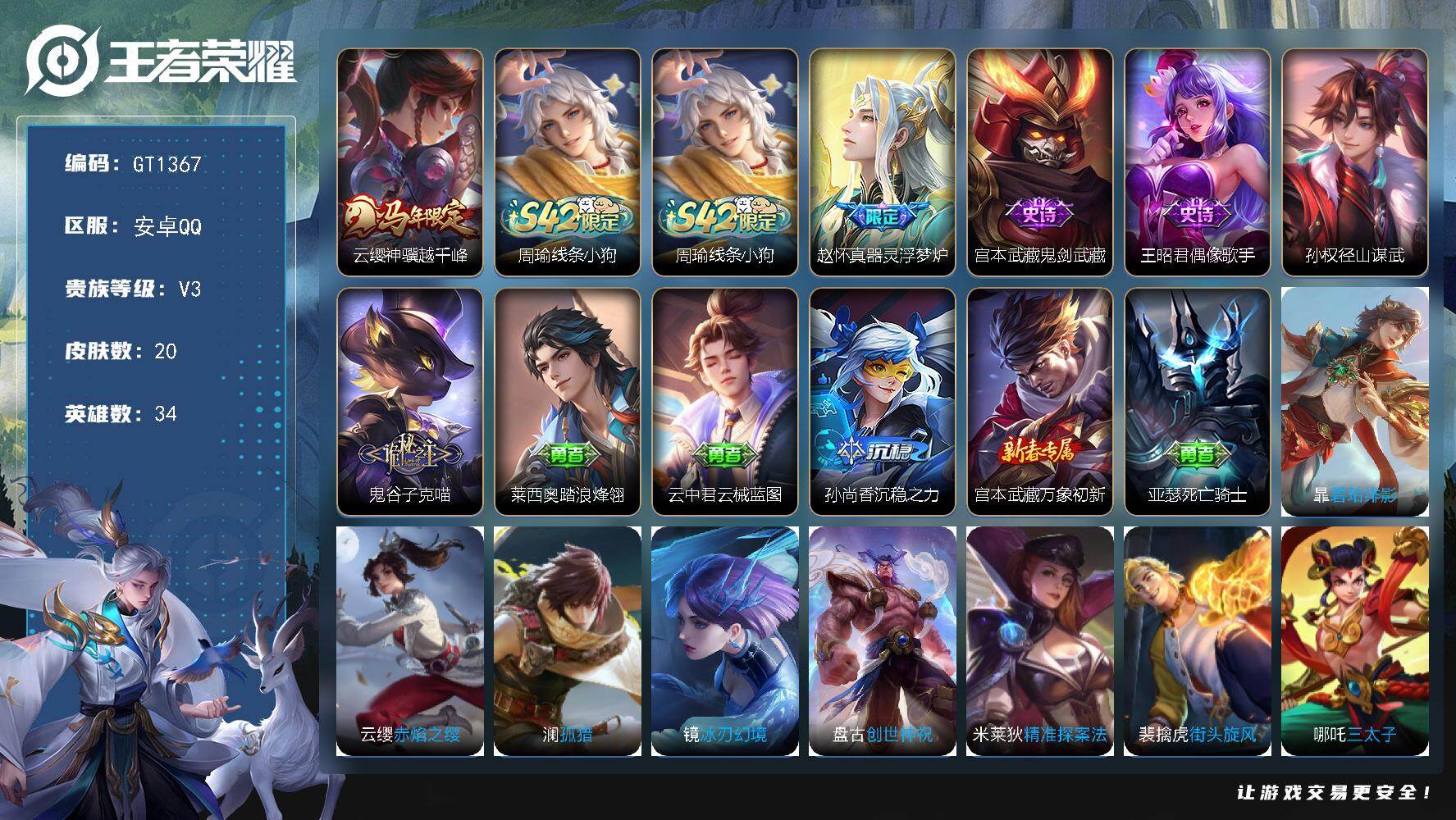 王者荣耀账号安卓QQ可换绑【精品小号·云游马限·浮梦炉】1按键 没有五级铭文 无二次 安卓Q-V3-20皮肤-1传说-3史诗【英雄全皮】：孙权全皮【传说皮肤】：云缨神骥越千峰【战令限定】：周瑜线条小狗
【史诗皮肤】：周