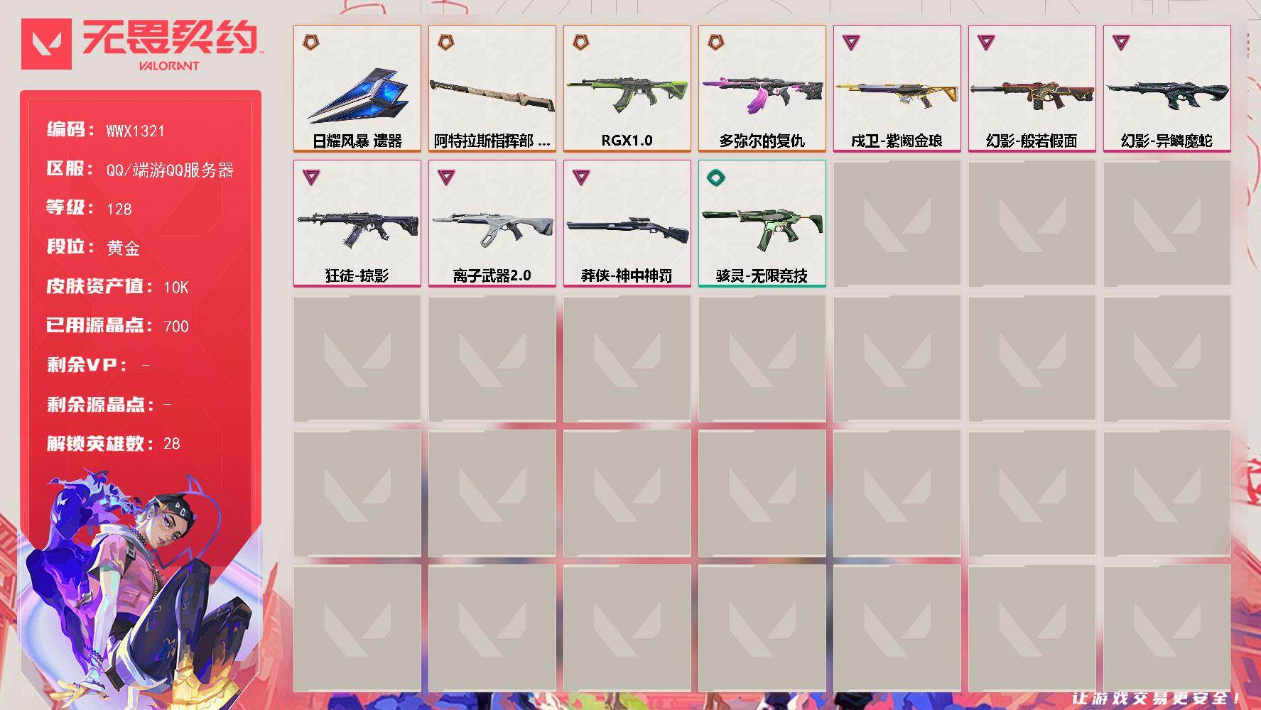 无畏契约账号QQ【WWX1321】LV等级128/皮肤总价值10920/段位黄金/总皮肤数量38/刀皮数量2/枪皮数