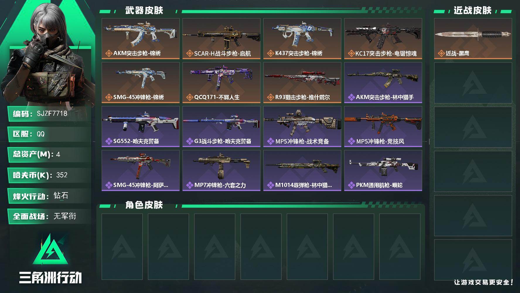 三角洲行动账号QQ【SJZF7718】总资产4M/哈夫币35万/传说枪皮数7/战场等级5/行动等级60/安全箱等时效性道具以游戏内数据为准，详情请看图/近战-黑鹰/AKM突击步枪-锦绣/SCAR-H战斗步枪-启航/K