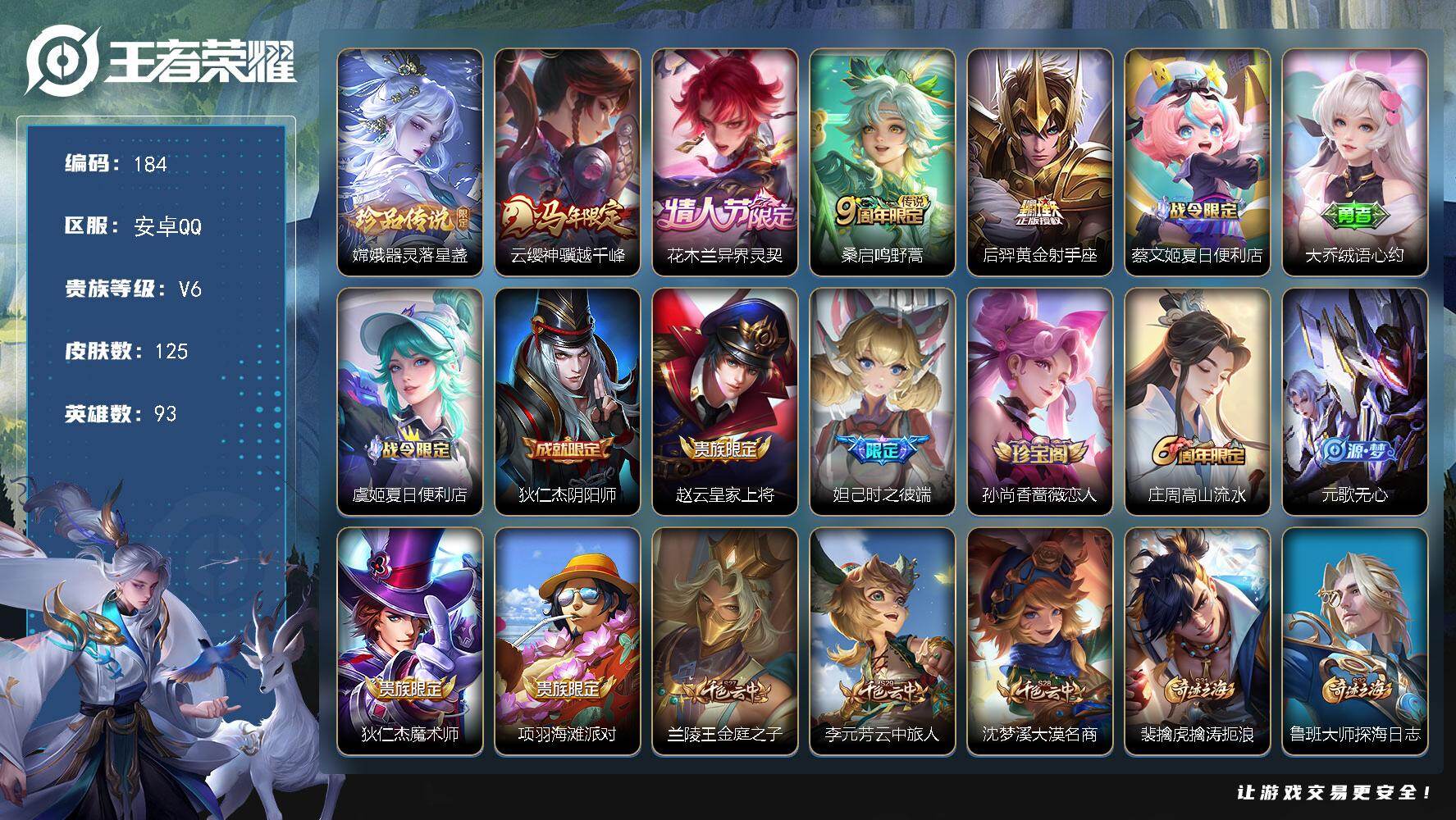 王者荣耀账号安卓QQ93英雄-125皮肤-安卓Q-V6-至尊星耀V段位-93英雄-125皮肤-1珍品传说-4传说-43史诗
【英雄全皮】：敖隐全皮
【珍品传说】：嫦娥器灵落星盏
【传说皮肤】：云缨神骥越千峰，花木兰异界灵