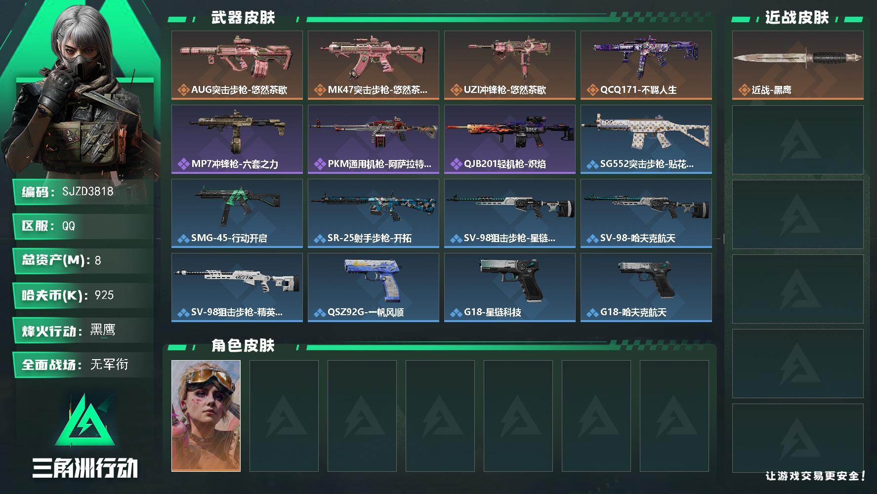 三角洲行动账号QQ【SJZD3818】总资产8M/哈夫币92万/传说枪皮数4/战场等级1/行动等级53/安全箱等时效性道具以游戏内数据为准，详情请看图/蛊-不羁人生/近战-黑鹰/AUG突击步枪-悠然茶歇/MK47突击