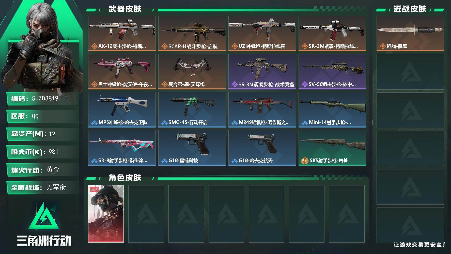 三角洲行动账号QQ【SJZD3819】总资产12M/哈夫币98万/传说枪皮数6/战场等级5/行动等级40/安全箱等时效性道具以游戏内数据为准，详情请看图/露娜-黑·天际线/近战-黑鹰/AK-12突击步枪-特斯拉线圈/