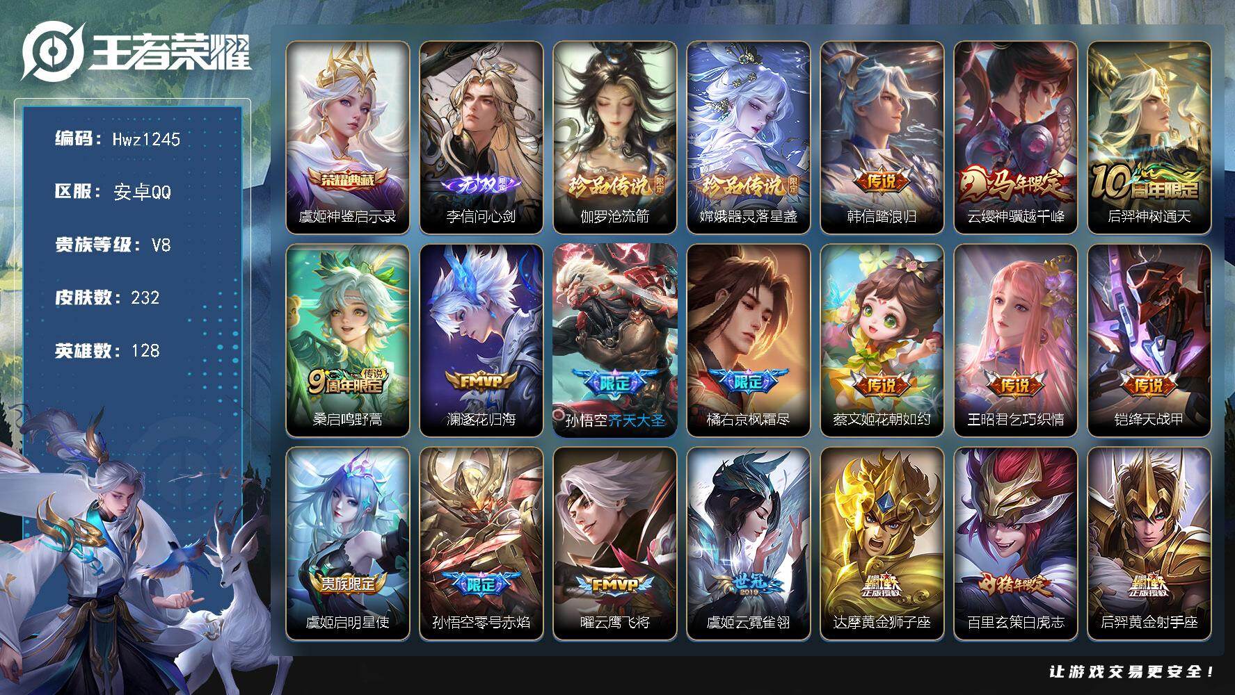 王者荣耀账号安卓QQ【特价出售】安卓Q-V8-7个县标-128英雄-232皮肤-1典藏皮肤-1无双-2珍品传说-17传说