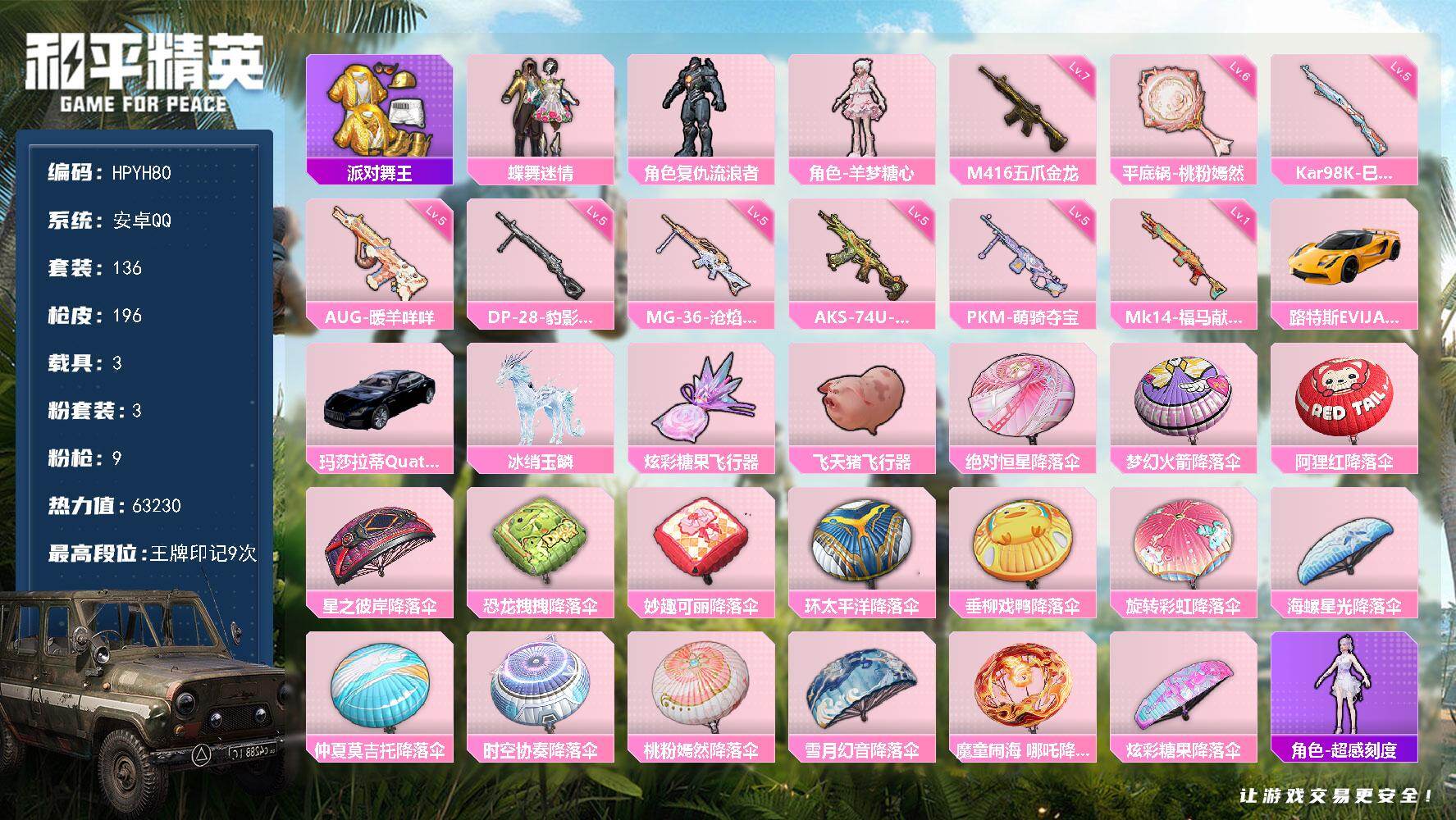 和平精英账号安卓QQ【YH80】粉装3/粉枪9/载具3/珍稀飞行器130245,114161/套装136/枪皮196/热