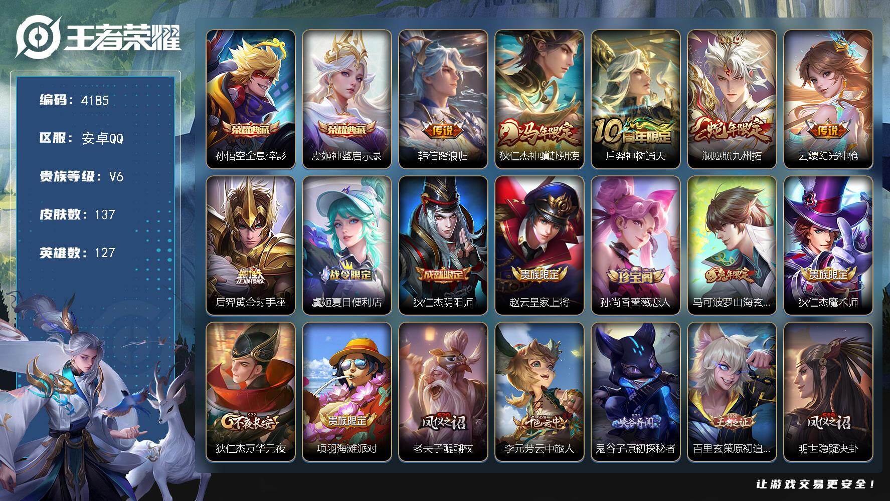 王者荣耀账号安卓QQ【4185】【极品射手打野号·孙悟空全息碎影·虞姬神鉴启示录·6传说·137皮肤·低价出售】安卓Q-