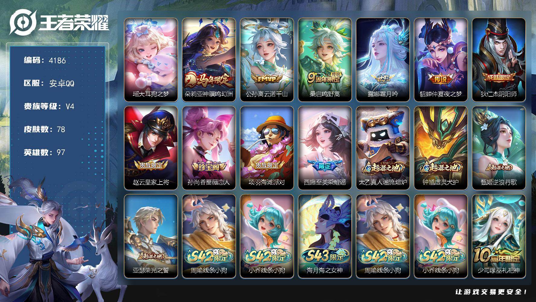 王者荣耀账号安卓QQ【4186】【极品女神号·瑶大耳狗之梦·5传说·78皮肤·低价出售手慢无】安卓Q-V4-永恒钻石V段