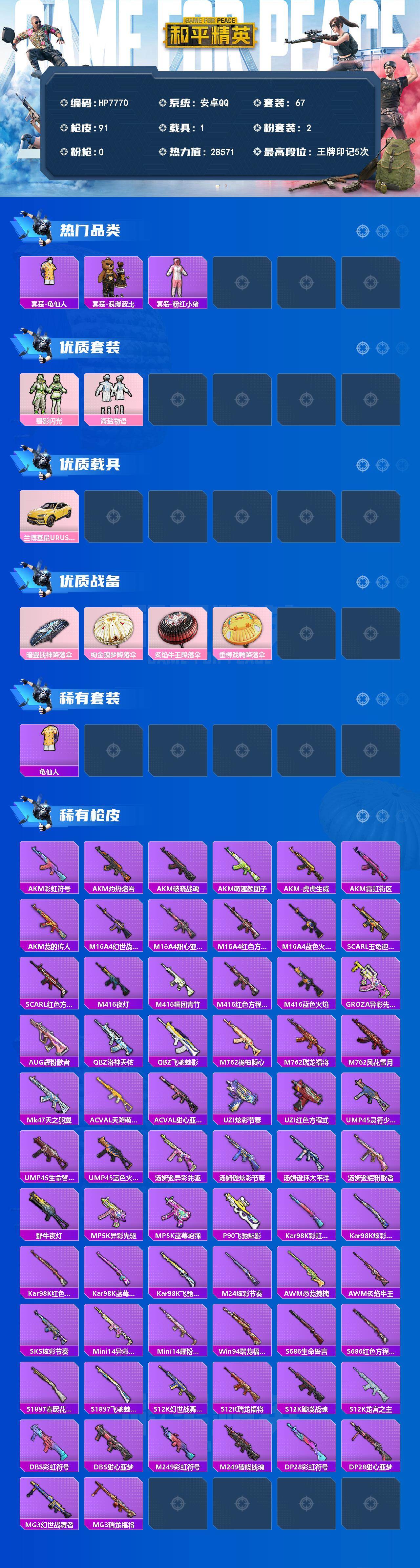 和平精英账号安卓QQ（2粉套1载具）浪漫波比/粉红小猪/碧影闪光/海盐物语/ 兰博基尼明艳黄/没战神框/HP7770-0粉色飞行器-28571热力值-5王牌印记-67套装-91枪皮
【热门品类】：套装-龟仙人，套装-浪漫