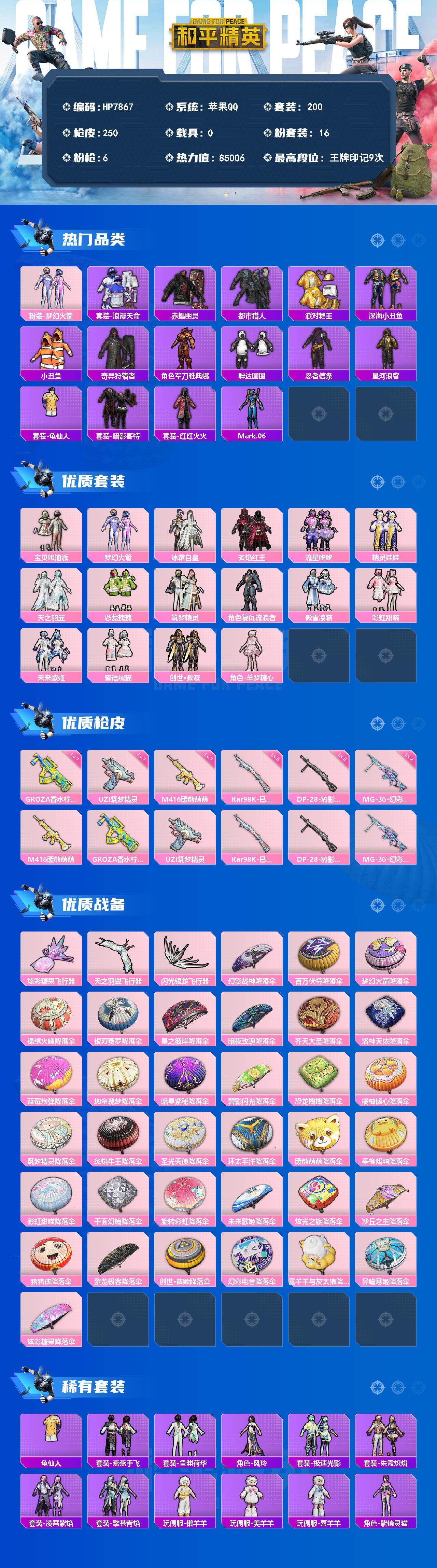 和平精英账号苹果QQ男神号-火箭少女/浪漫天命/赤蝎/都市/金鞋/深海小丑鱼/小丑鱼/奇异狩猎者/军刀雅典娜/胖达圆圆/