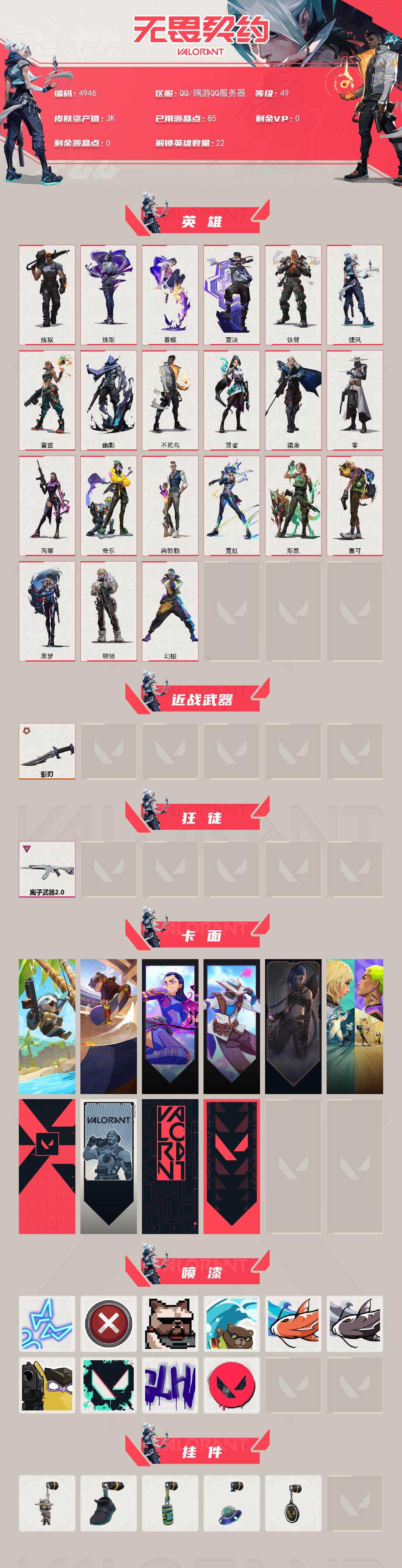 WWQXL430934无畏契约账号详情图2 WWQXL430934无畏契约账号详情图2