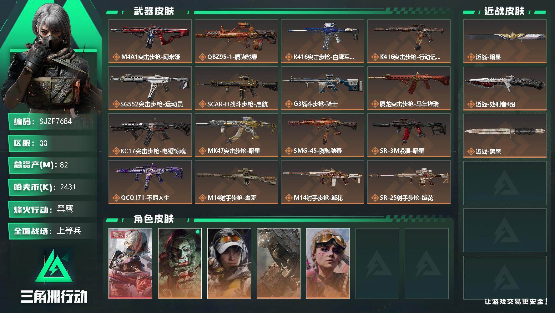 三角洲行动账号QQ【SJZF7684】总资产82M/哈夫币243万/传说近战数1/传说枪皮数19/战场等级36/行动等级60/安全箱等时效性道具以游戏内数据为准，详情请看图/骇爪-维什戴尔/红狼-电锯惊魂/露娜-金牌