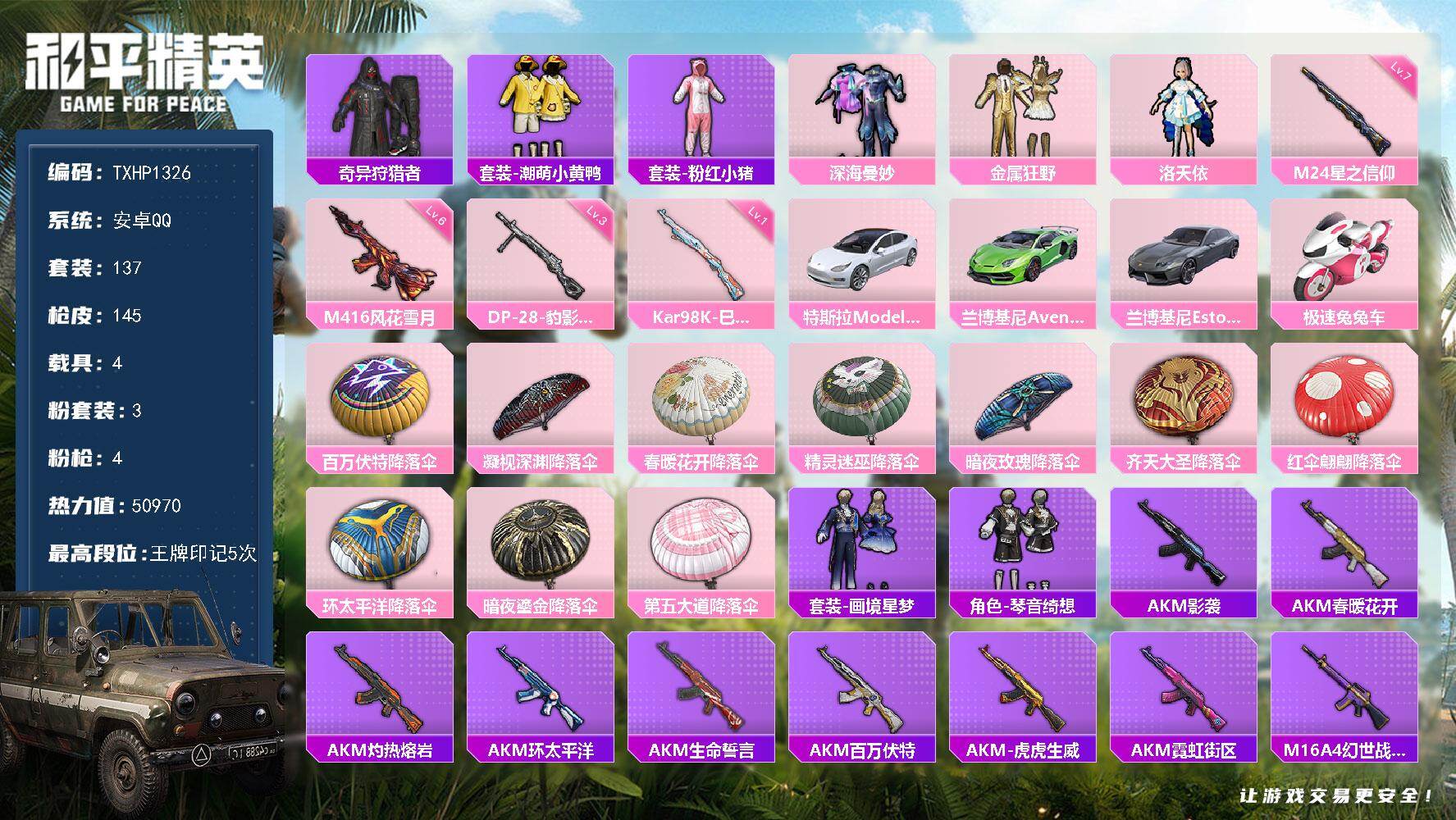 和平精英账号安卓QQ【TP1326】安卓 手Q-3粉装-4特效枪-4载具-0粉色飞行器-50970热力值-5王牌印记-1