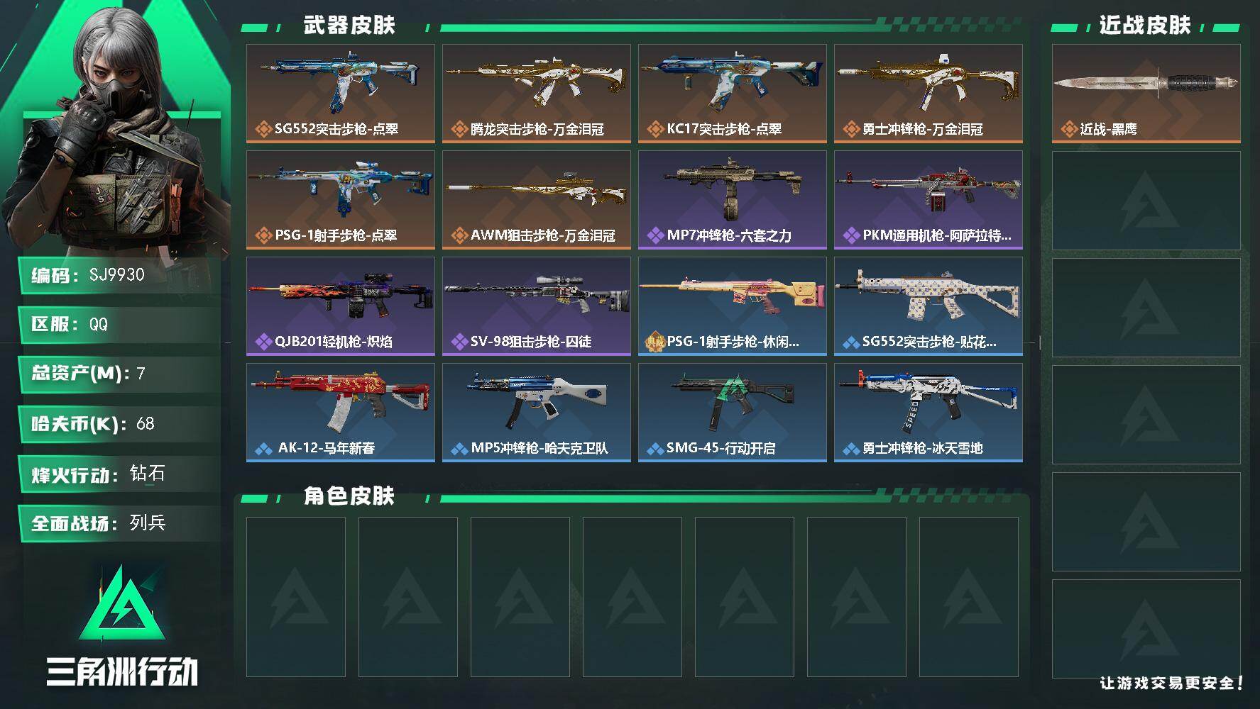 三角洲行动账号QQ【SJ9930】总资产7M/哈夫币6万/传说枪皮数6/战场等级8/行动等级51/安全箱等时效性道具以游戏内数据为准，详情请看图/近战-黑鹰/SG552突击步枪-点翠/腾龙突击步枪-万金泪冠/KC17