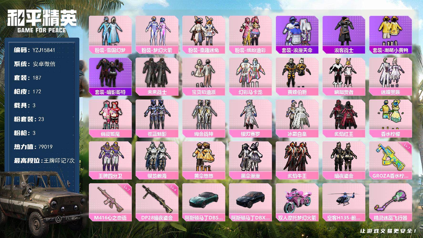 和平精英账号安卓微信YZJ15841-可二次-安卓V-1稀有4载具23粉装3特效枪35热门【极品素材号 情怀老号 雪国 