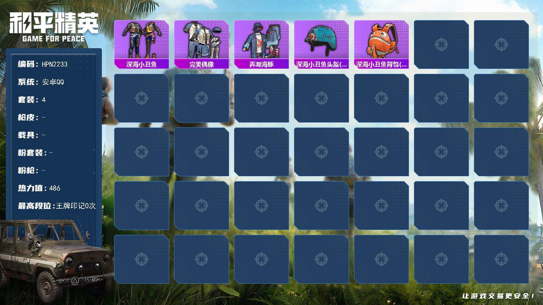 和平精英账号安卓QQ【HPN2233】套装4/热力值486/历史最高段位:王牌印记0次/Lv:1/深海小丑鱼/完美偶像/弄潮海豚/深海小丑鱼头盔(2级)/深海小丑鱼背包