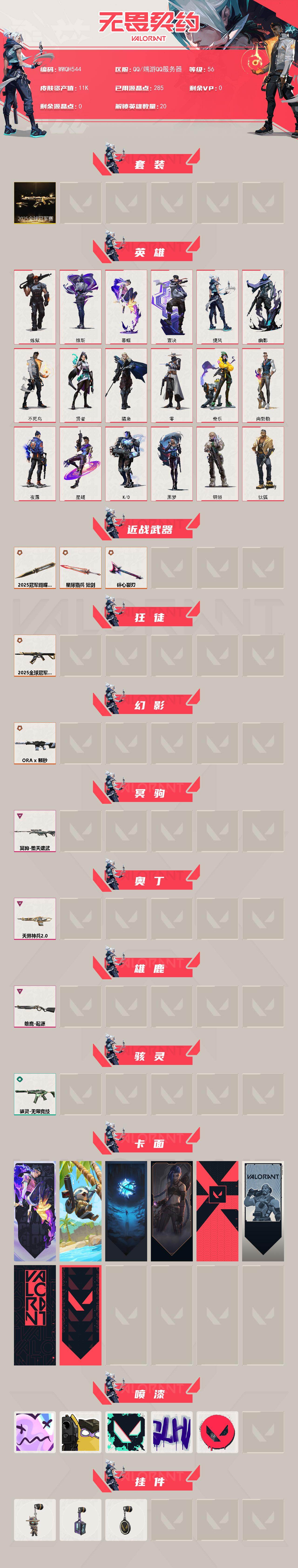 WWQEY430989无畏契约账号详情图2 WWQEY430989无畏契约账号详情图2