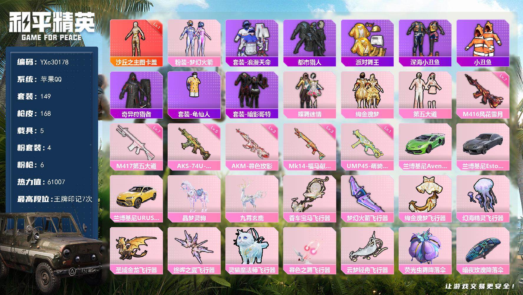 和平精英账号苹果QQ【1级图卡盟 S1赛事外套 新101 碟中碟A 小丑鱼 哥特】YXc30178-【无二次】【因赛季更新游戏段付以上号为准!】
 苹果Q-1红装7稀有5载具4粉装6特效枪16热门149套装168枪皮 7