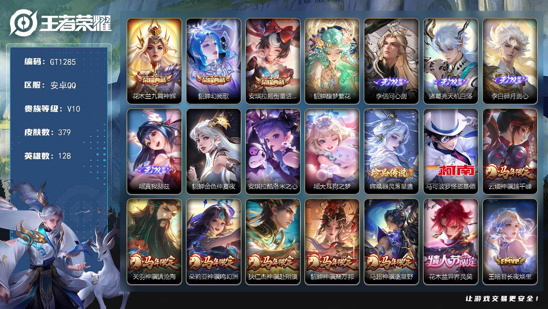 王者荣耀账号安卓QQ可换绑【精品v10号·19w贵族积分·马蛇年全套·貂蝉穆夏·安琪拉貂蝉3典藏·瑶李白4无双·怪盗基德安琪拉4珍品·白鹤梁.神女·曦玄引】 1星传说 2天幕 1灵宝 40播报 99按键 7戳戳 195