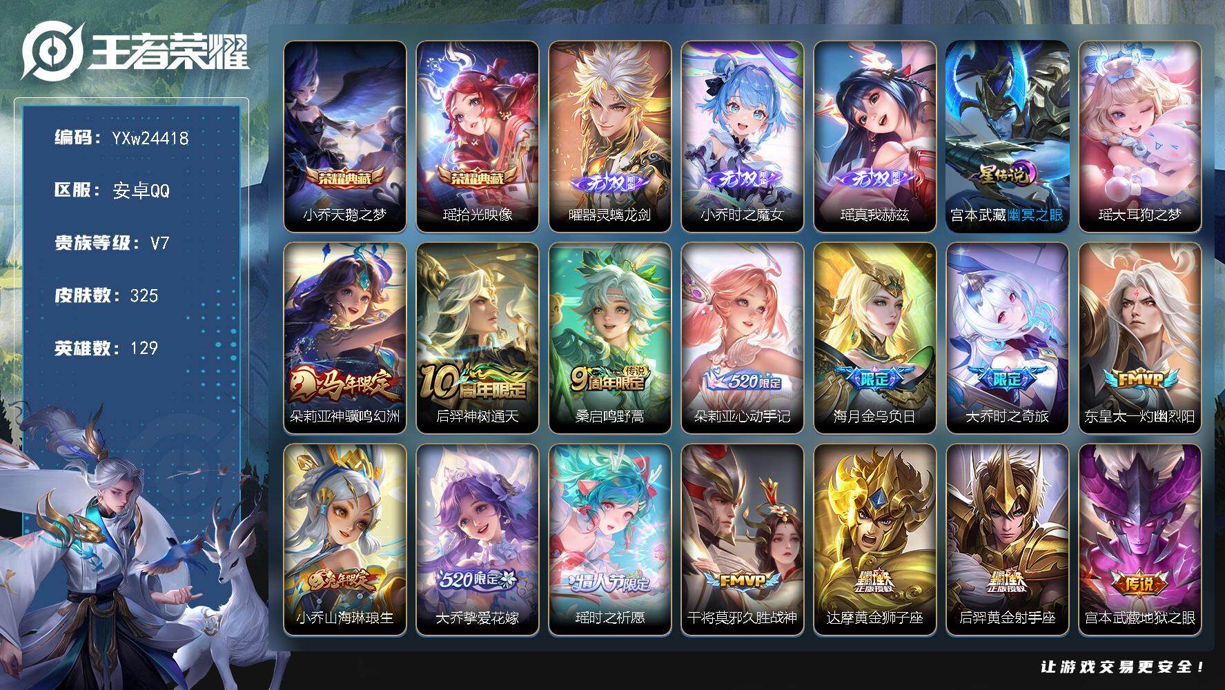 王者荣耀账号安卓QQ【精品女号·全皮瑶·全皮大乔·全皮朵莉亚·3无双·天鹅之梦·时之魔女·器灵螭龙剑·金乌负日·山海琳琅生·无二次包过】YXw24418-安卓Q-129英雄-325皮肤-14王者印记-200铭文-贵族积分