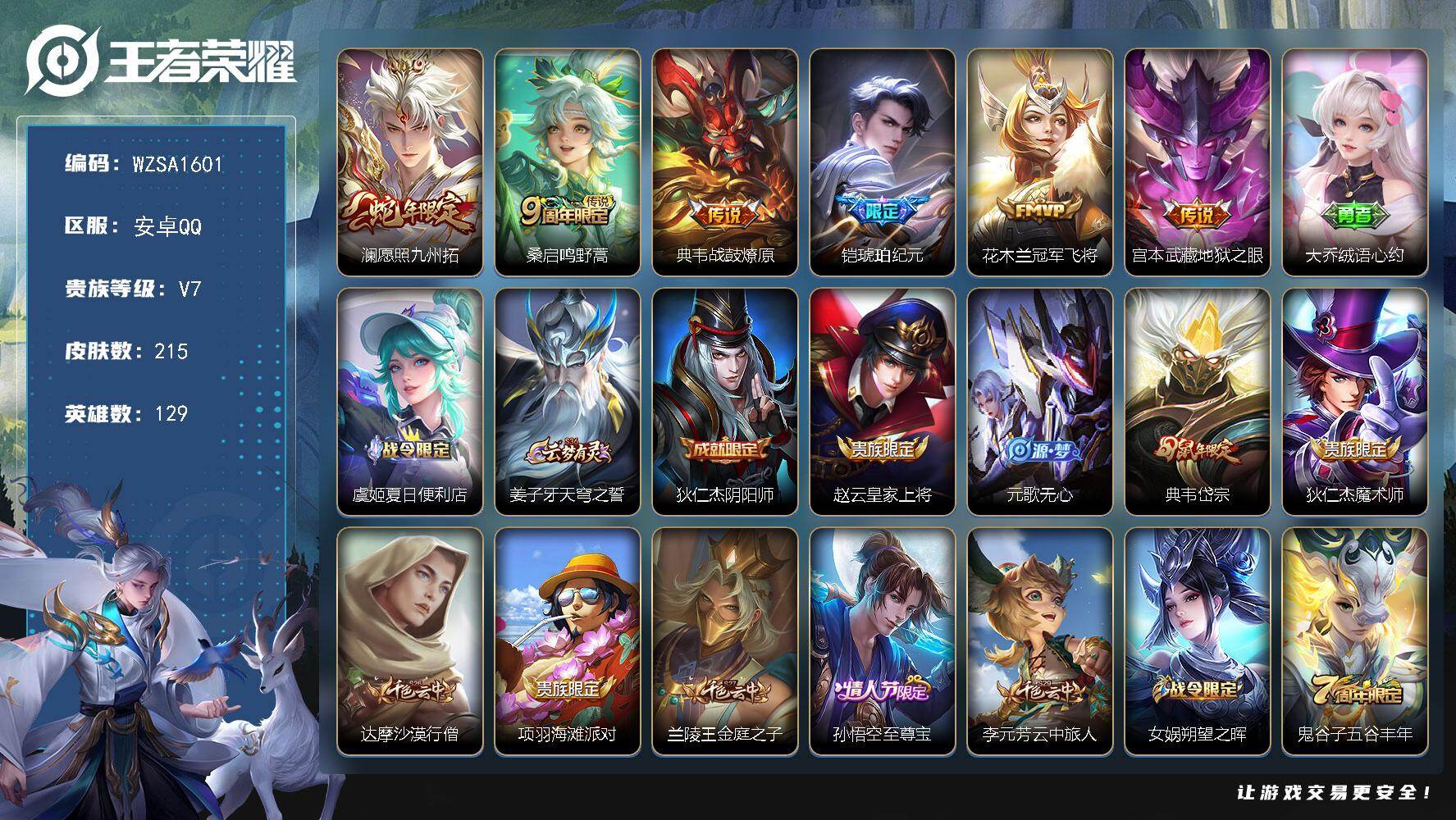 王者荣耀账号安卓QQ【WZSA1601】贵族等级7/传说皮肤数量6/史诗皮肤数量56/皮肤数量215/英雄数量129/段位永恒钻石/孙权全皮/愿照·九州拓/鸣野蒿/战鼓燎原/铠-琥珀纪元/冠军飞将/地狱之眼/大乔绒语心